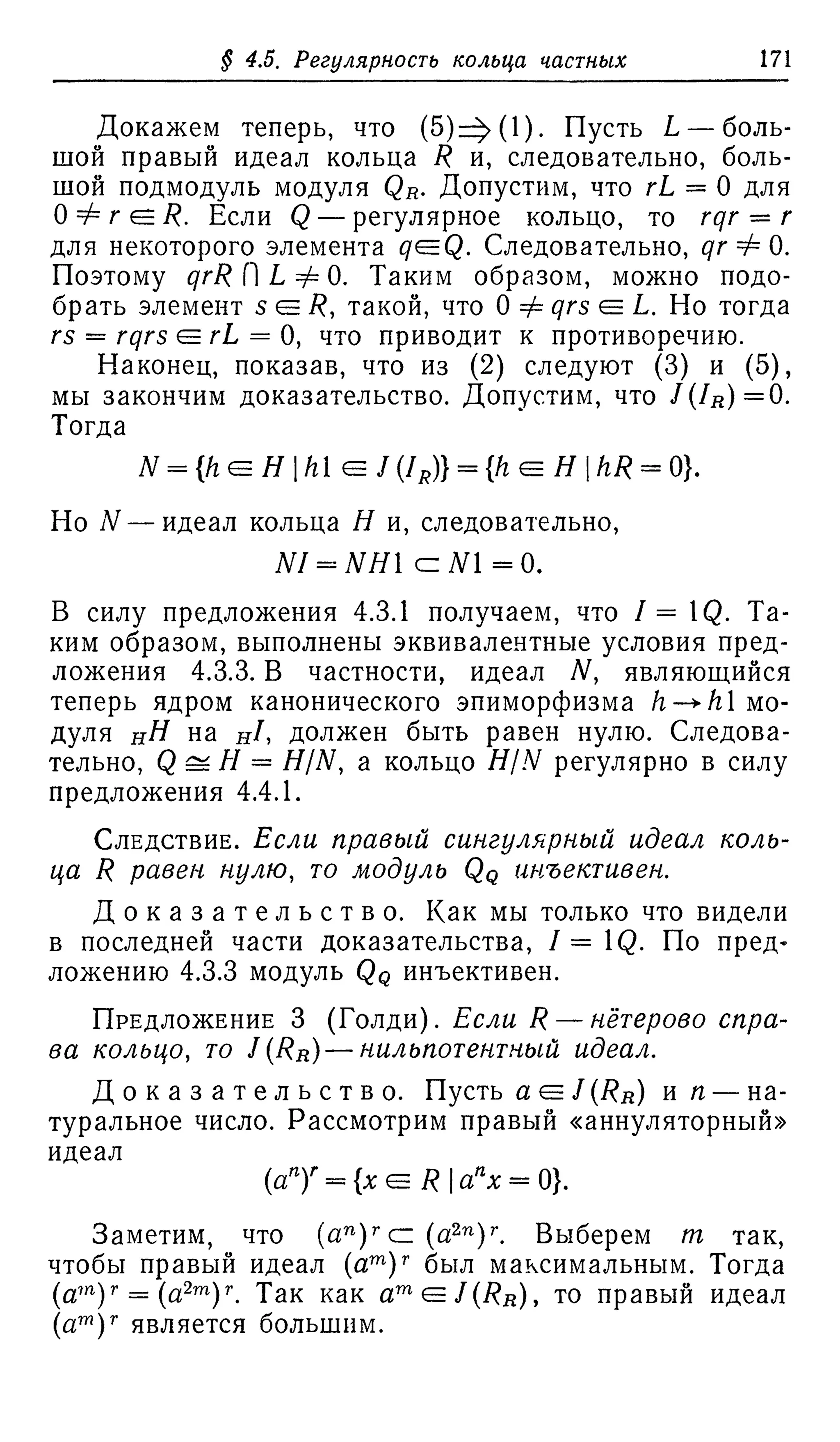 Ламбек И. Кольца и модули. Москва.