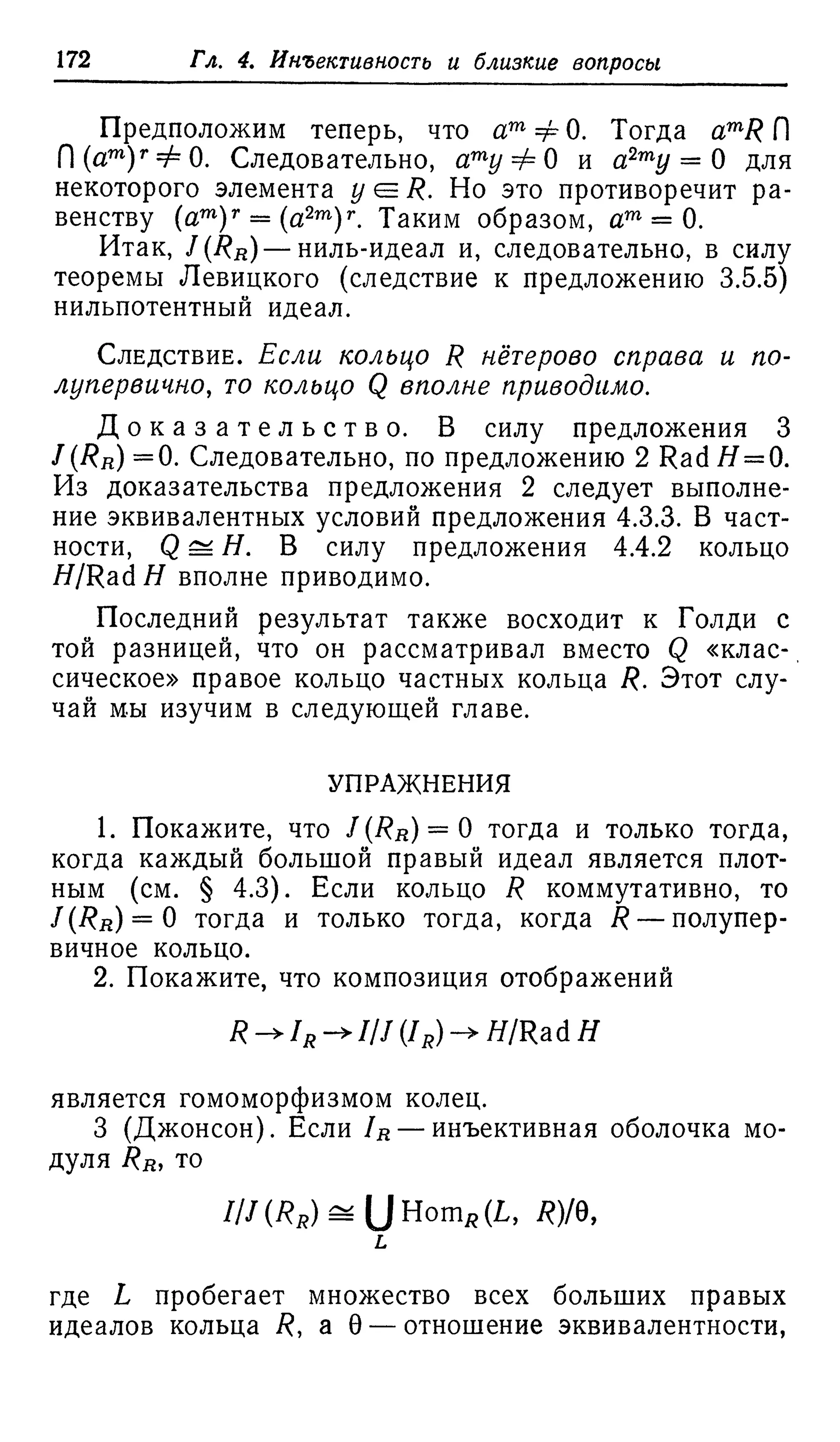 Ламбек И. Кольца и модули. Москва.