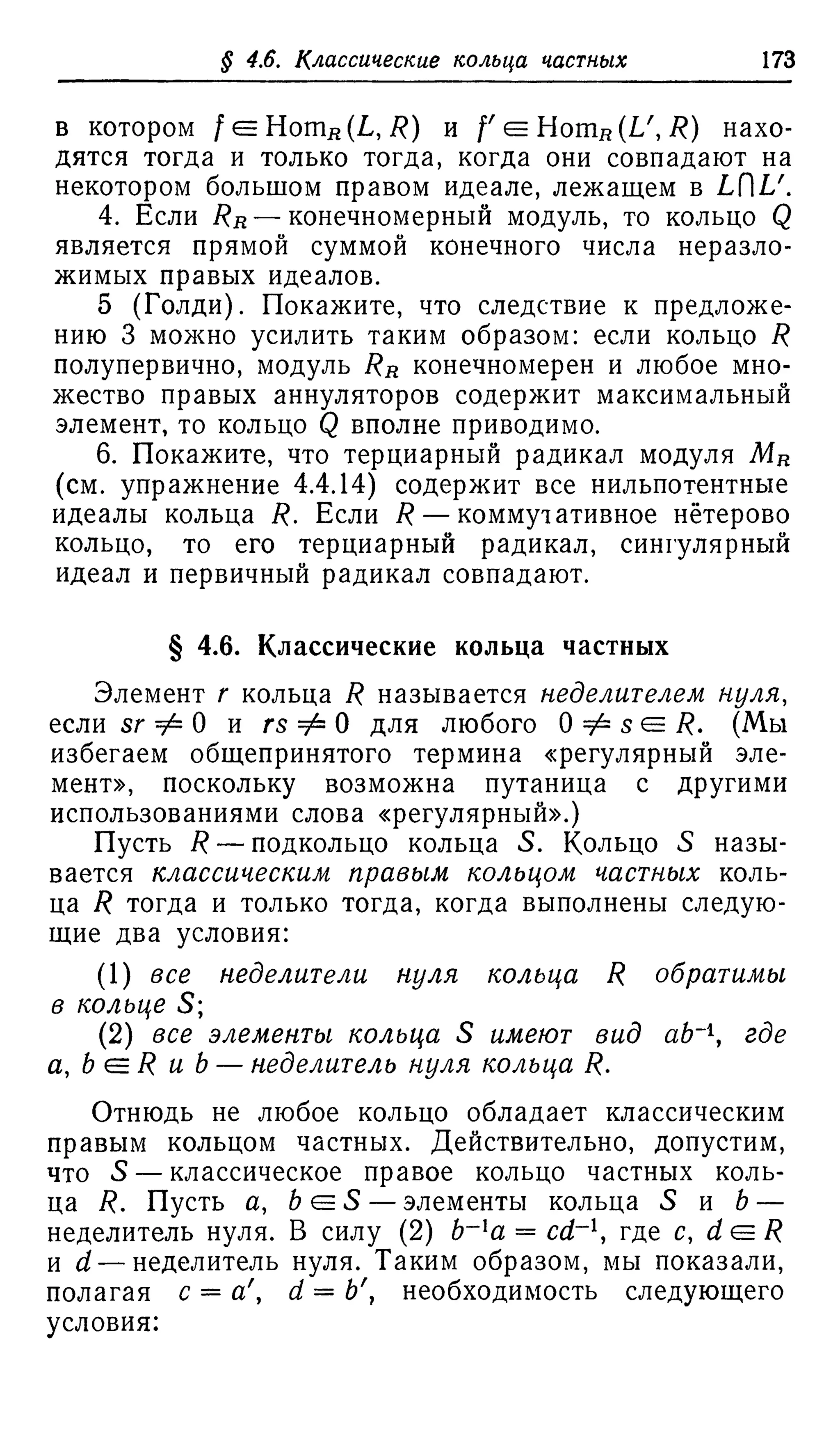 Ламбек И. Кольца и модули. Москва.