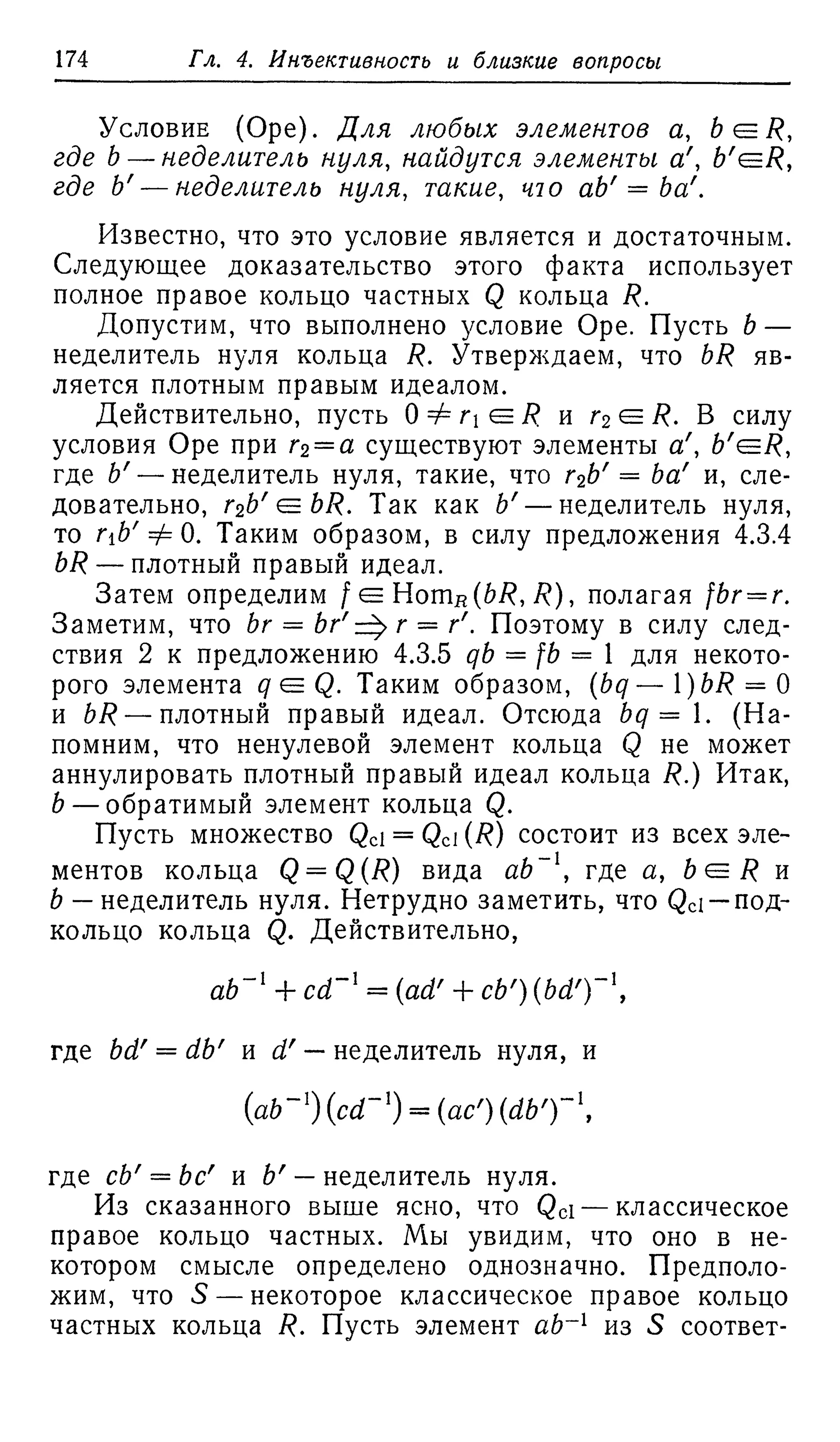 Ламбек И. Кольца и модули. Москва.