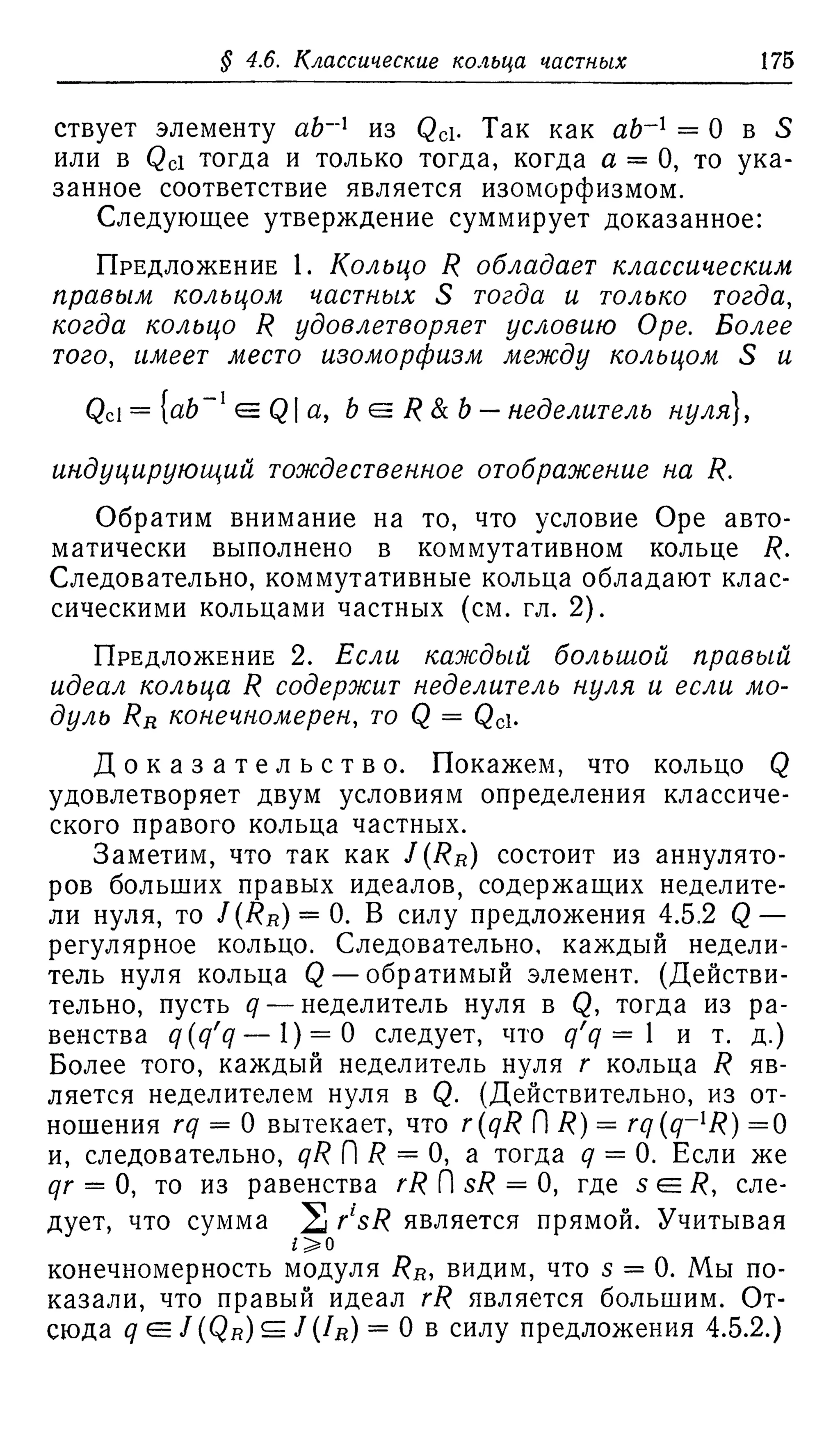 Ламбек И. Кольца и модули. Москва.