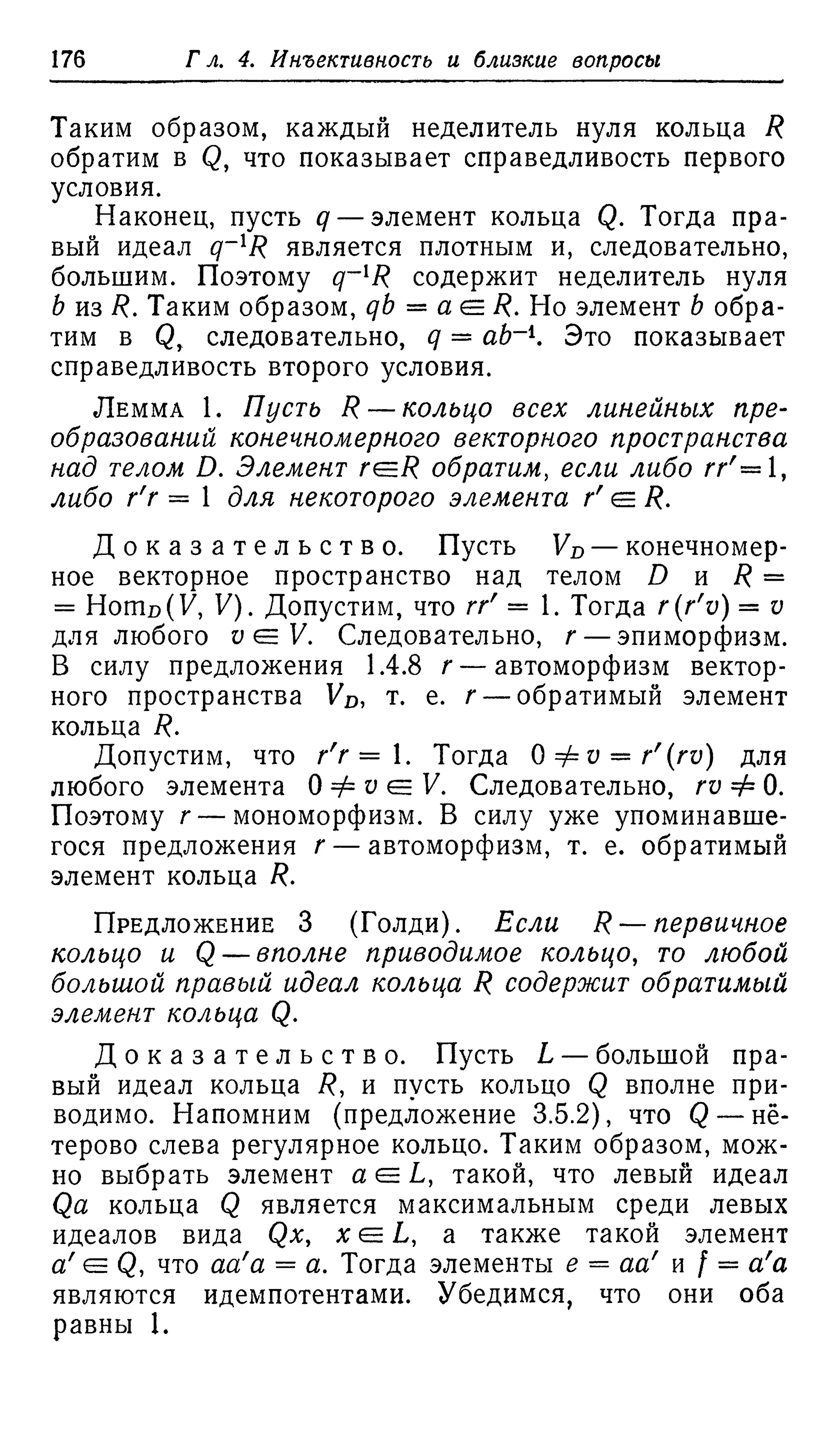 Ламбек И. Кольца и модули. Москва.