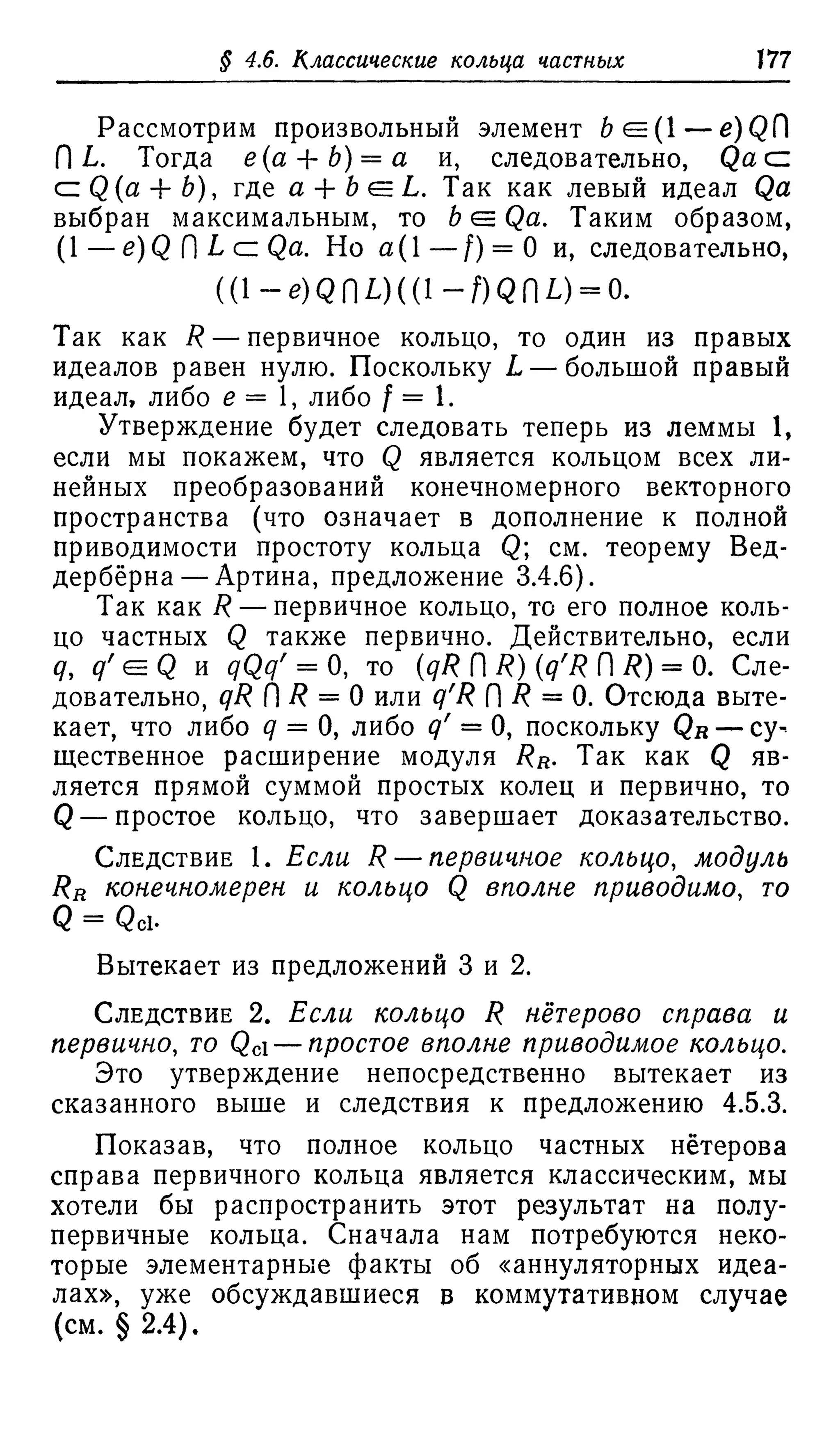 Ламбек И. Кольца и модули. Москва.