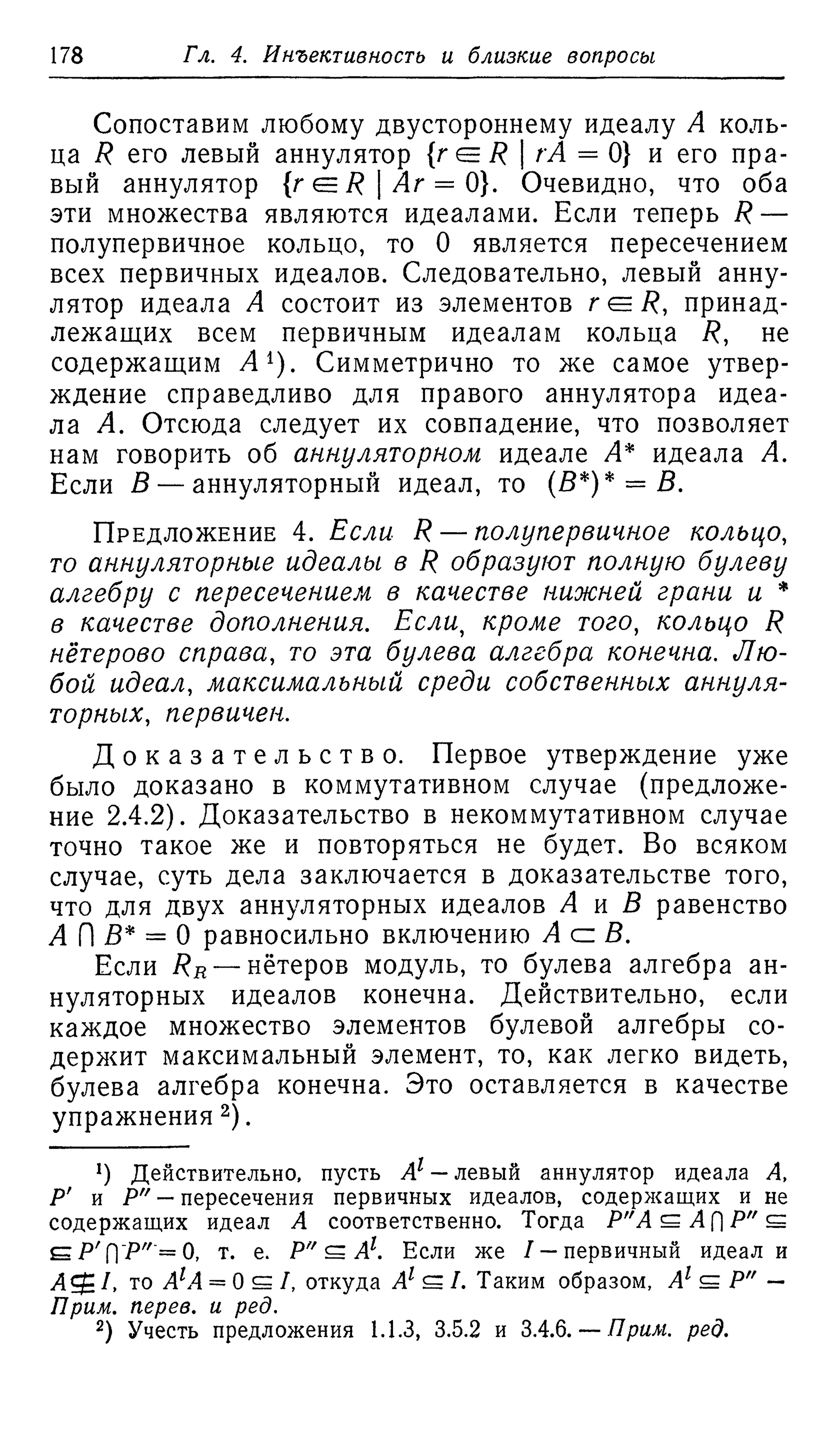 Ламбек И. Кольца и модули. Москва.