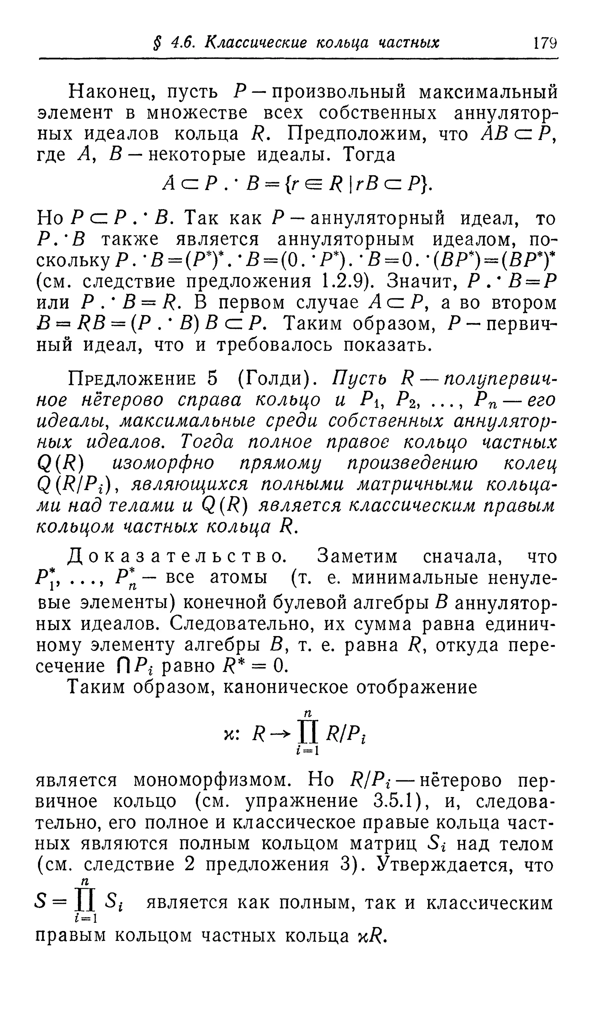 Ламбек И. Кольца и модули. Москва.
