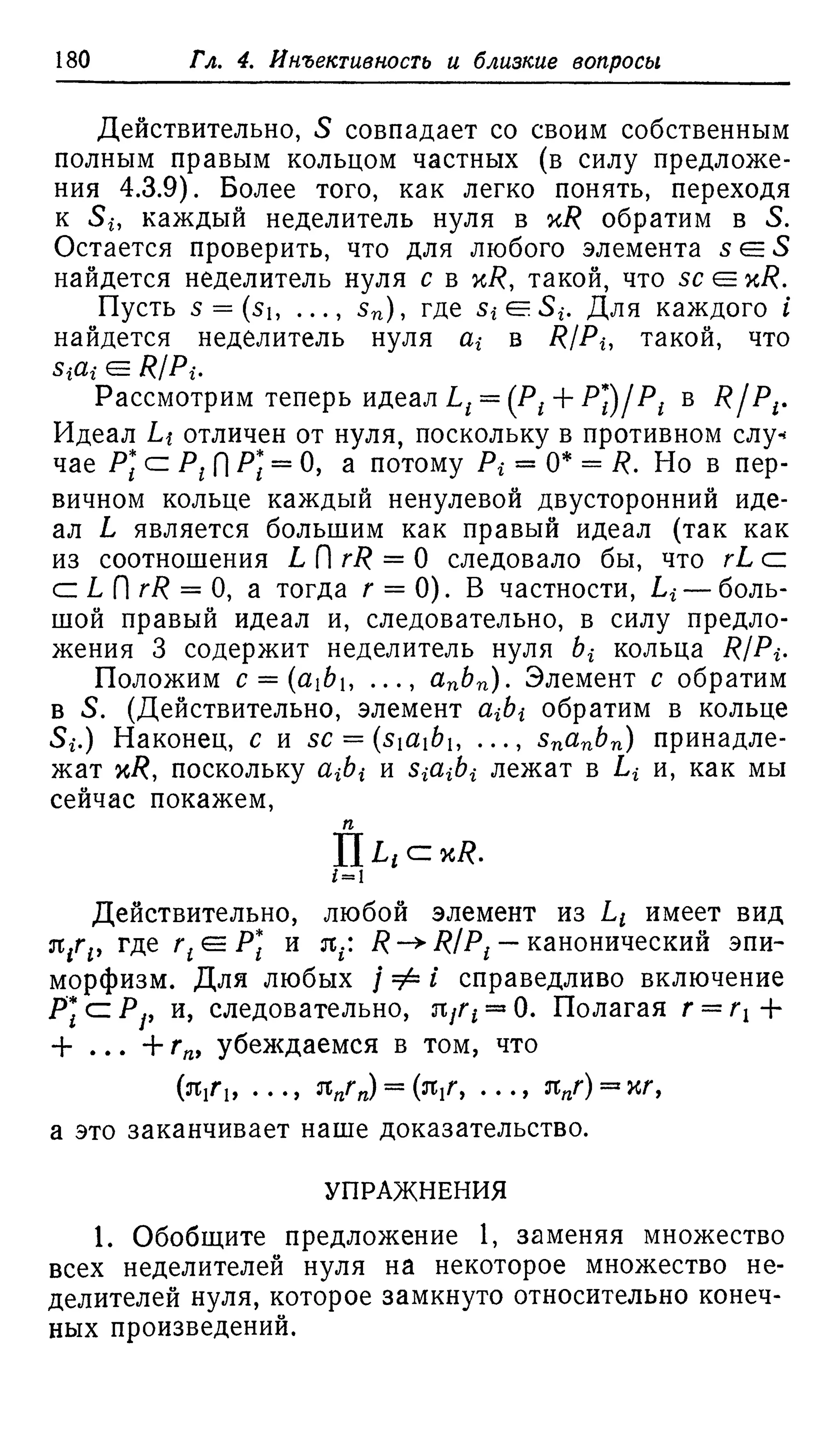 Ламбек И. Кольца и модули. Москва.