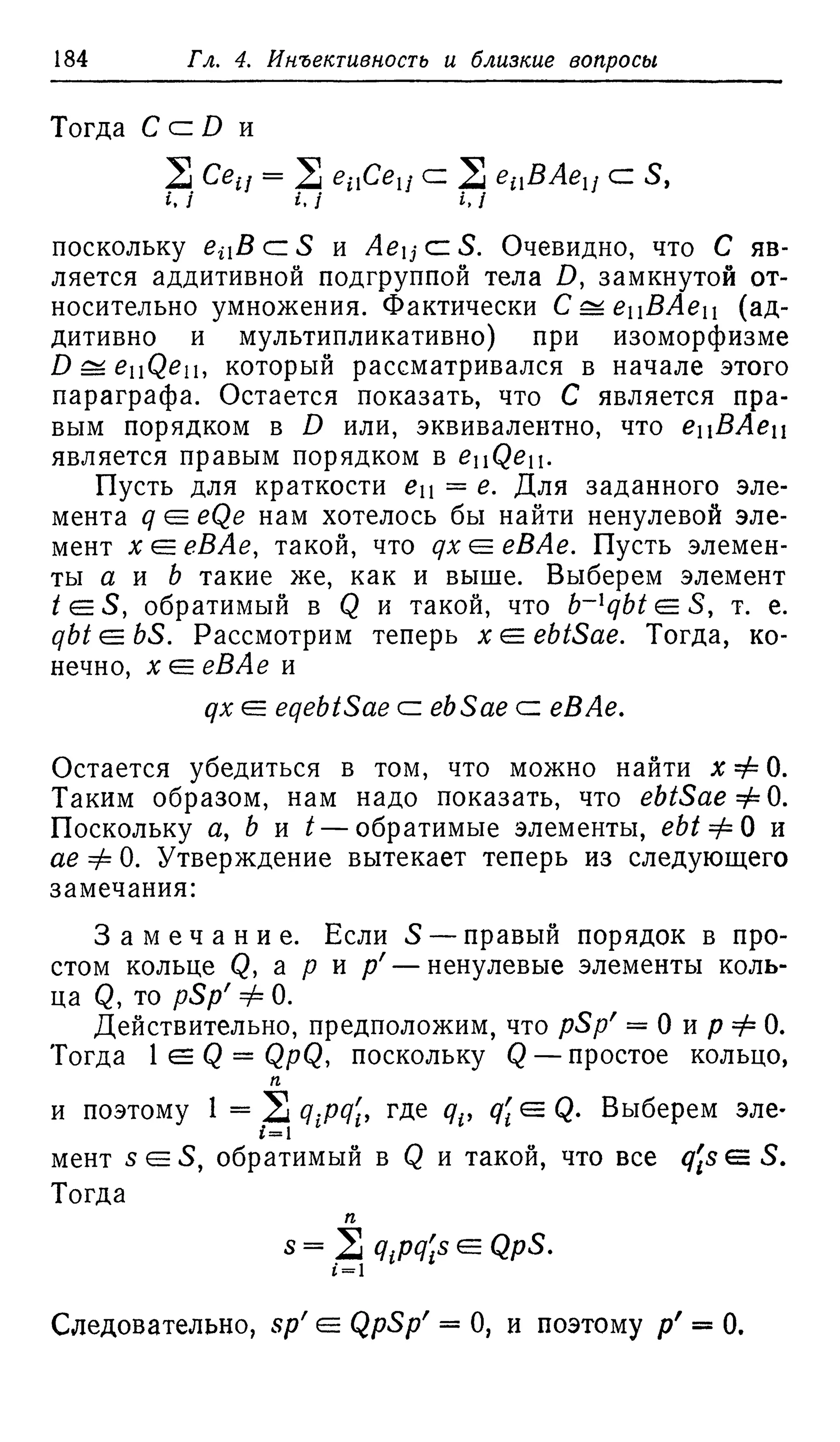 Ламбек И. Кольца и модули. Москва.