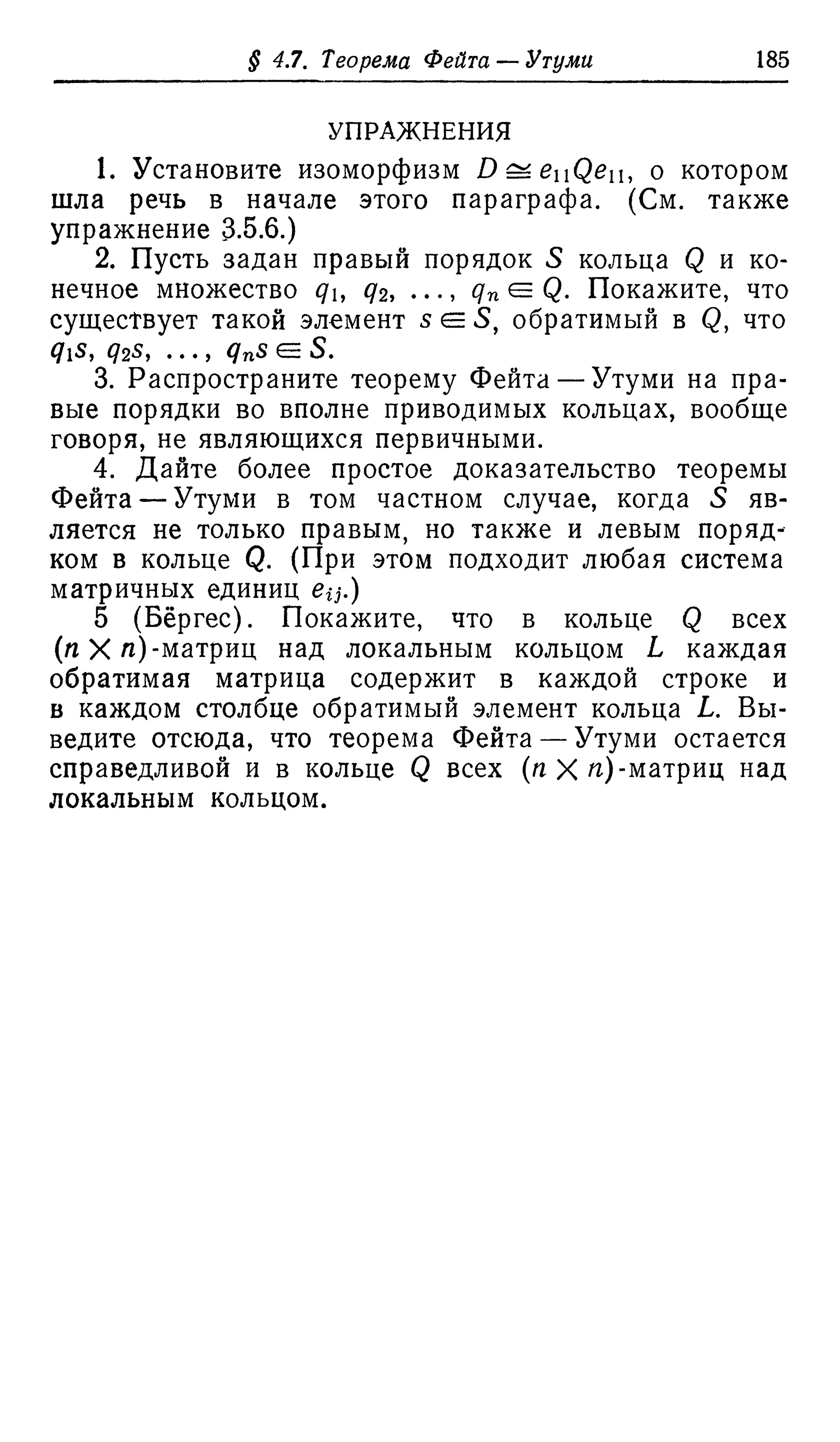 Ламбек И. Кольца и модули. Москва.