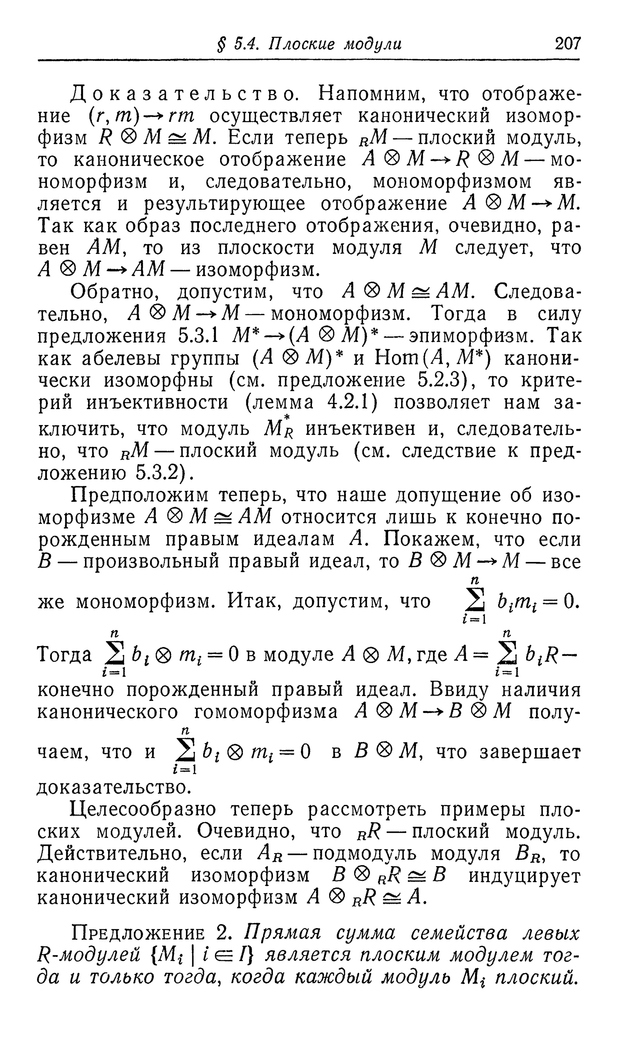 Ламбек И. Кольца и модули. Москва.