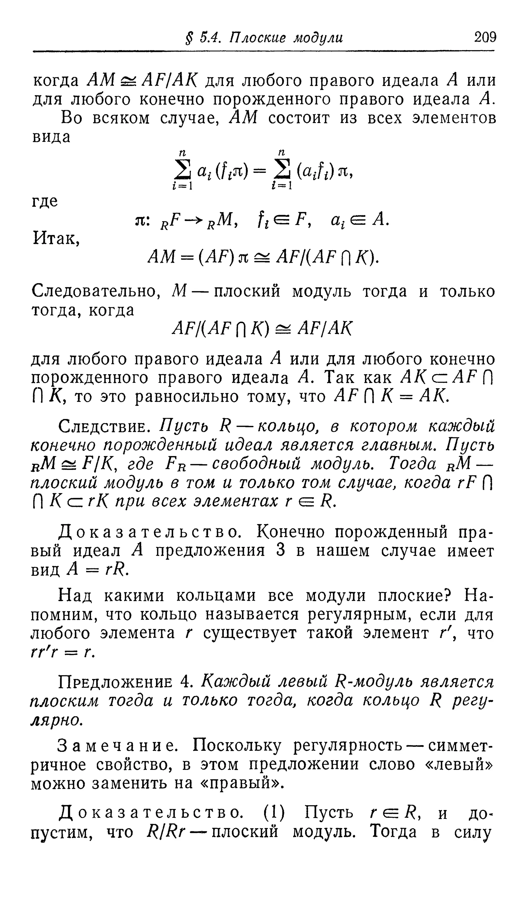 Ламбек И. Кольца и модули. Москва.