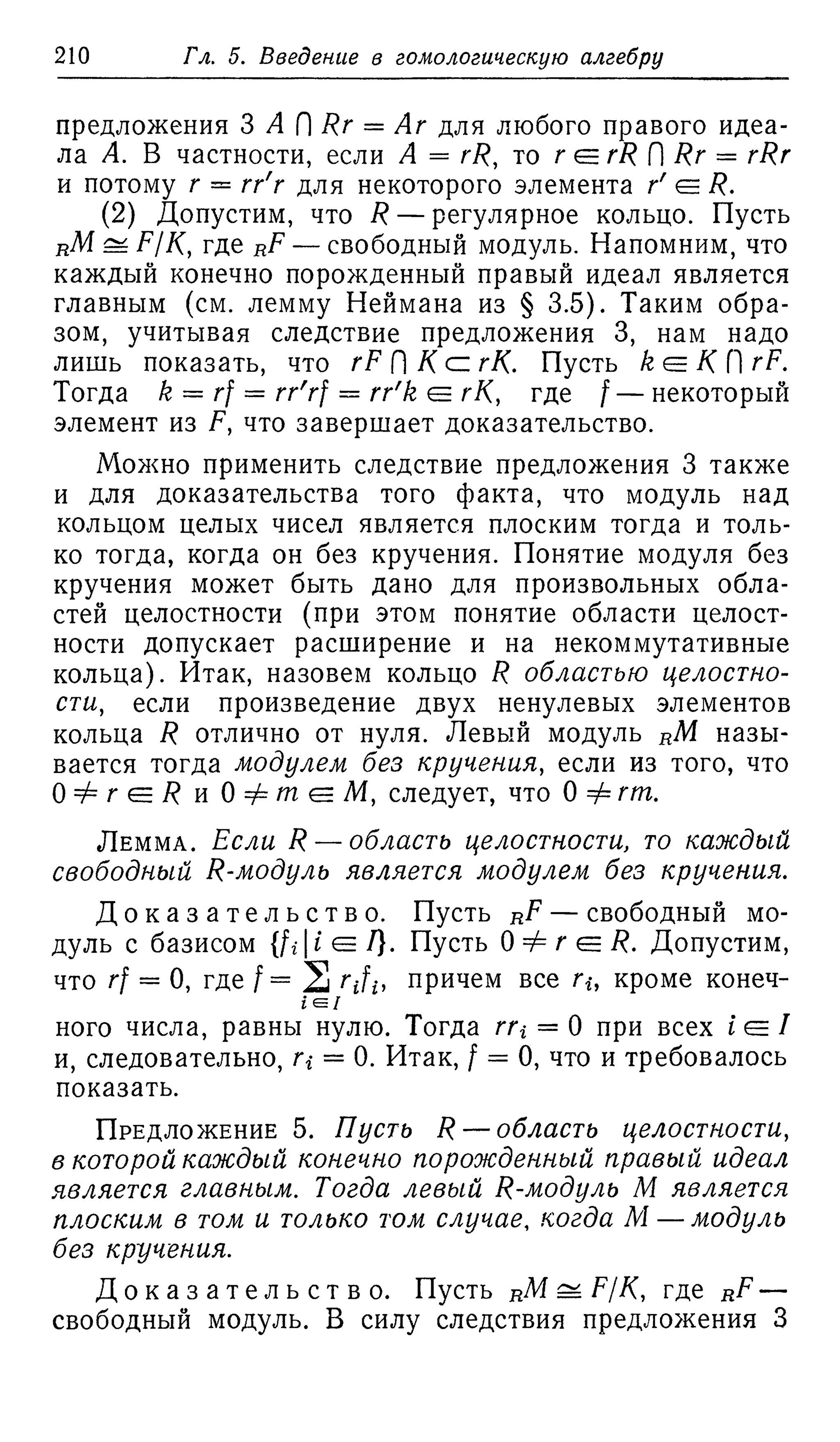 Ламбек И. Кольца и модули. Москва.