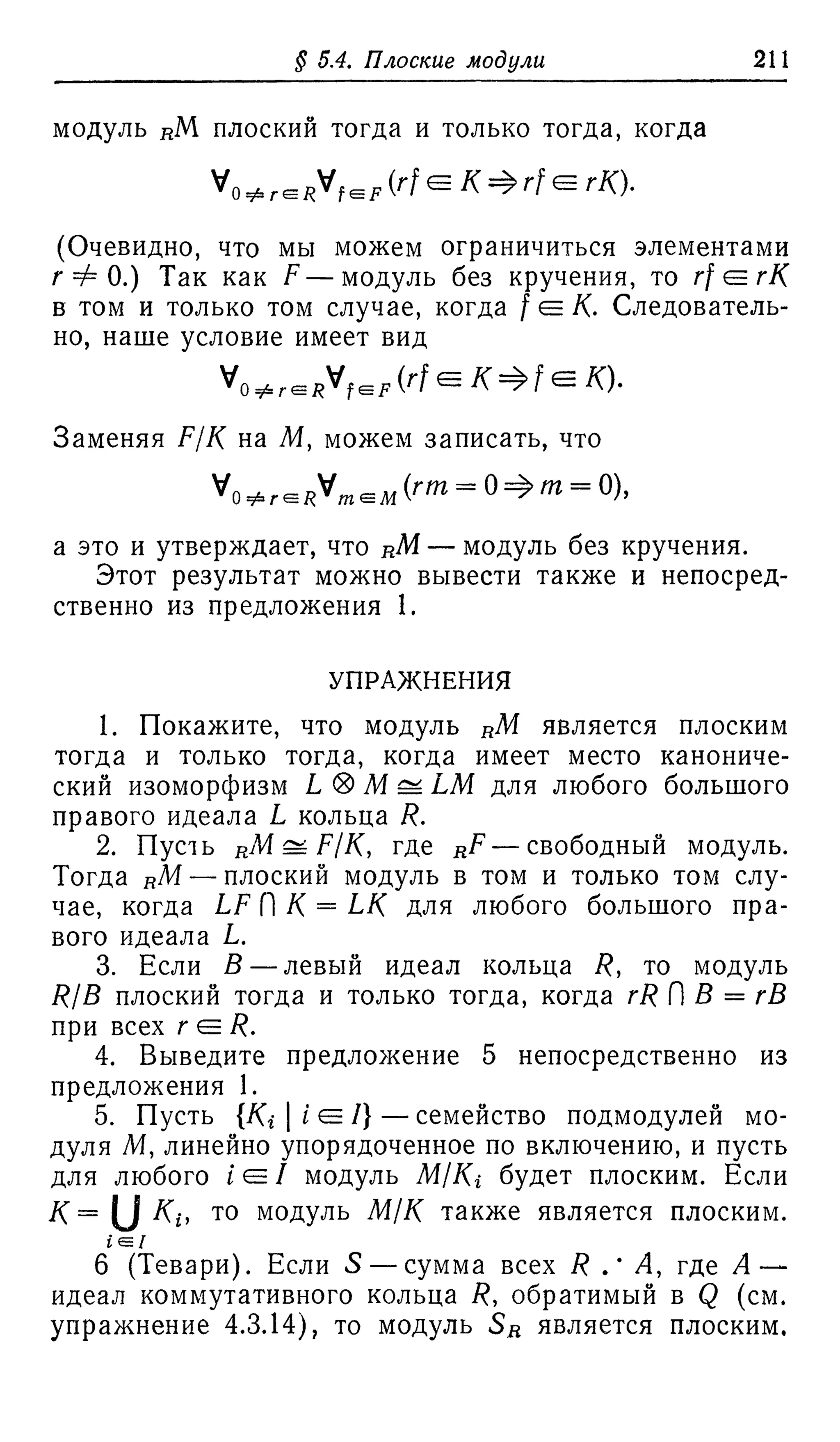 Ламбек И. Кольца и модули. Москва.