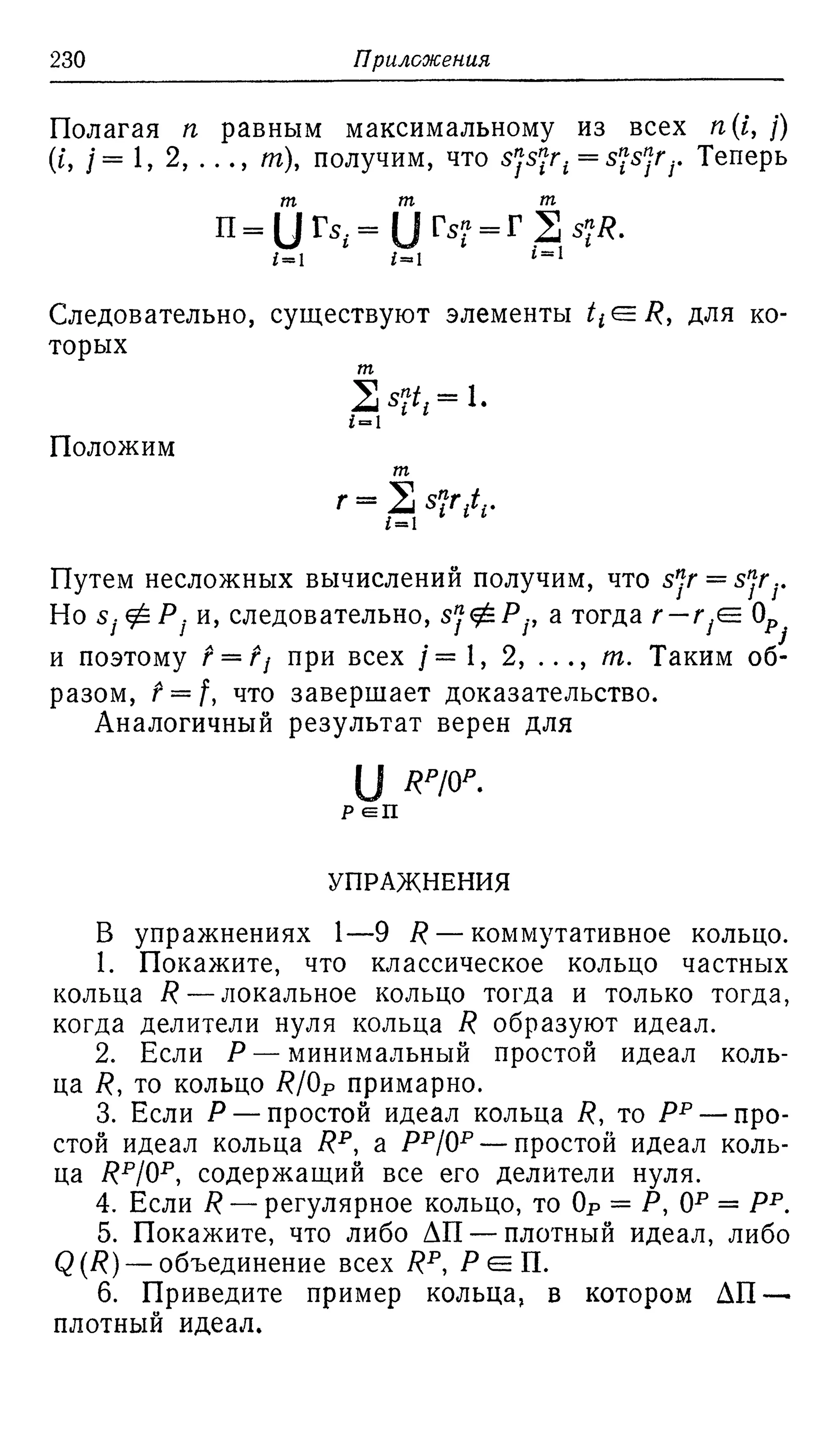 Ламбек И. Кольца и модули. Москва.