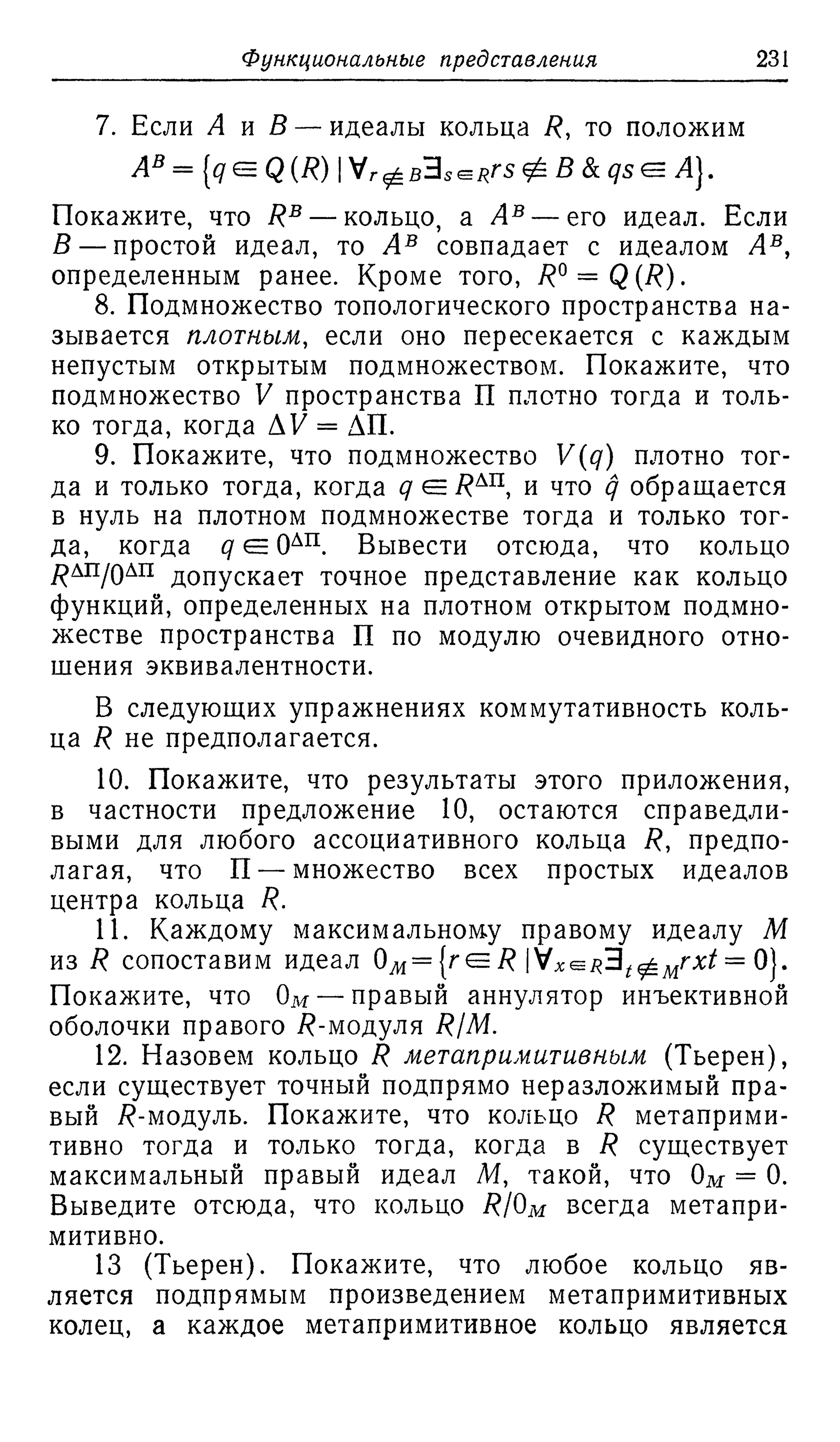 Ламбек И. Кольца и модули. Москва.