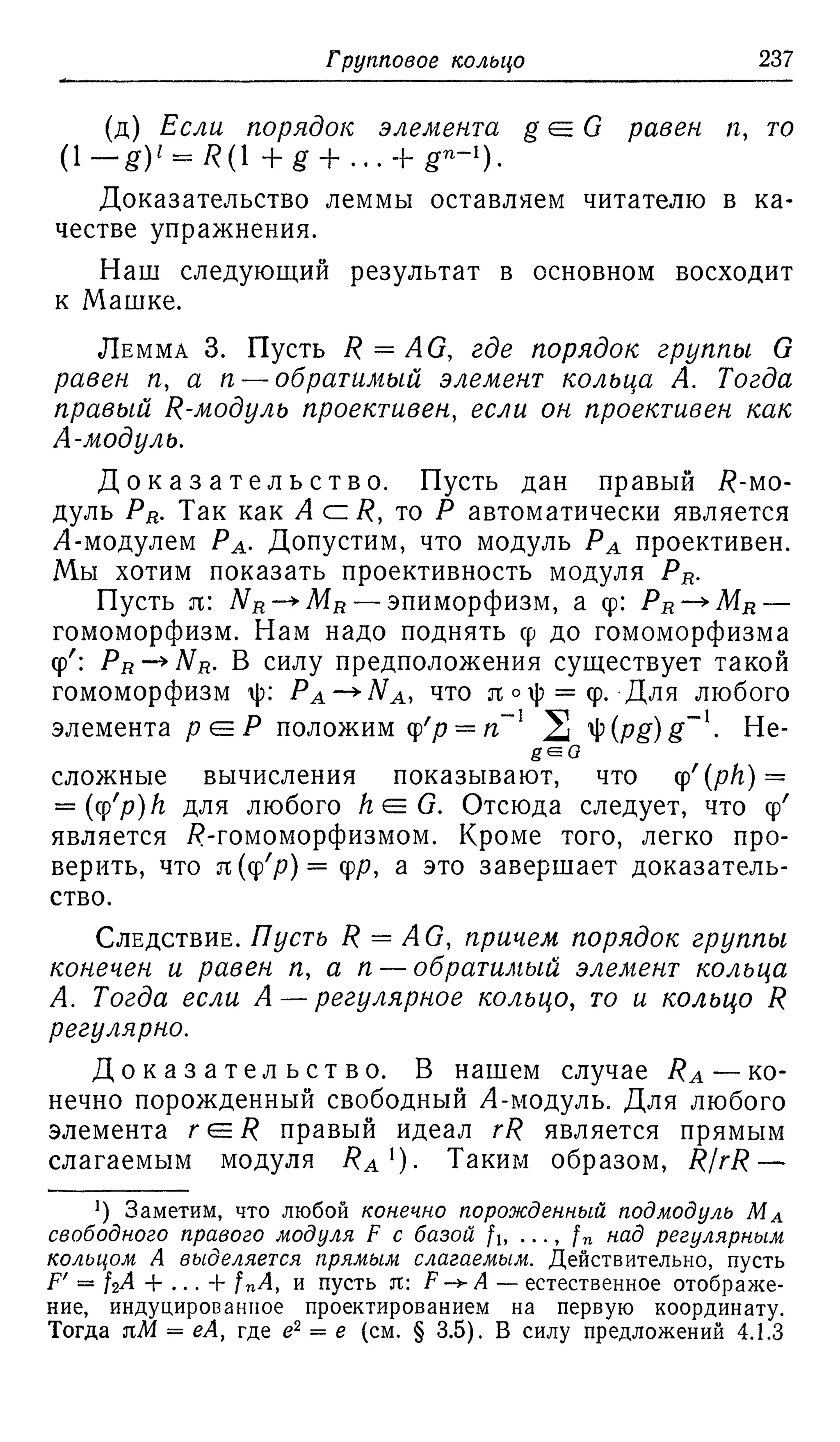 Ламбек И. Кольца и модули. Москва.