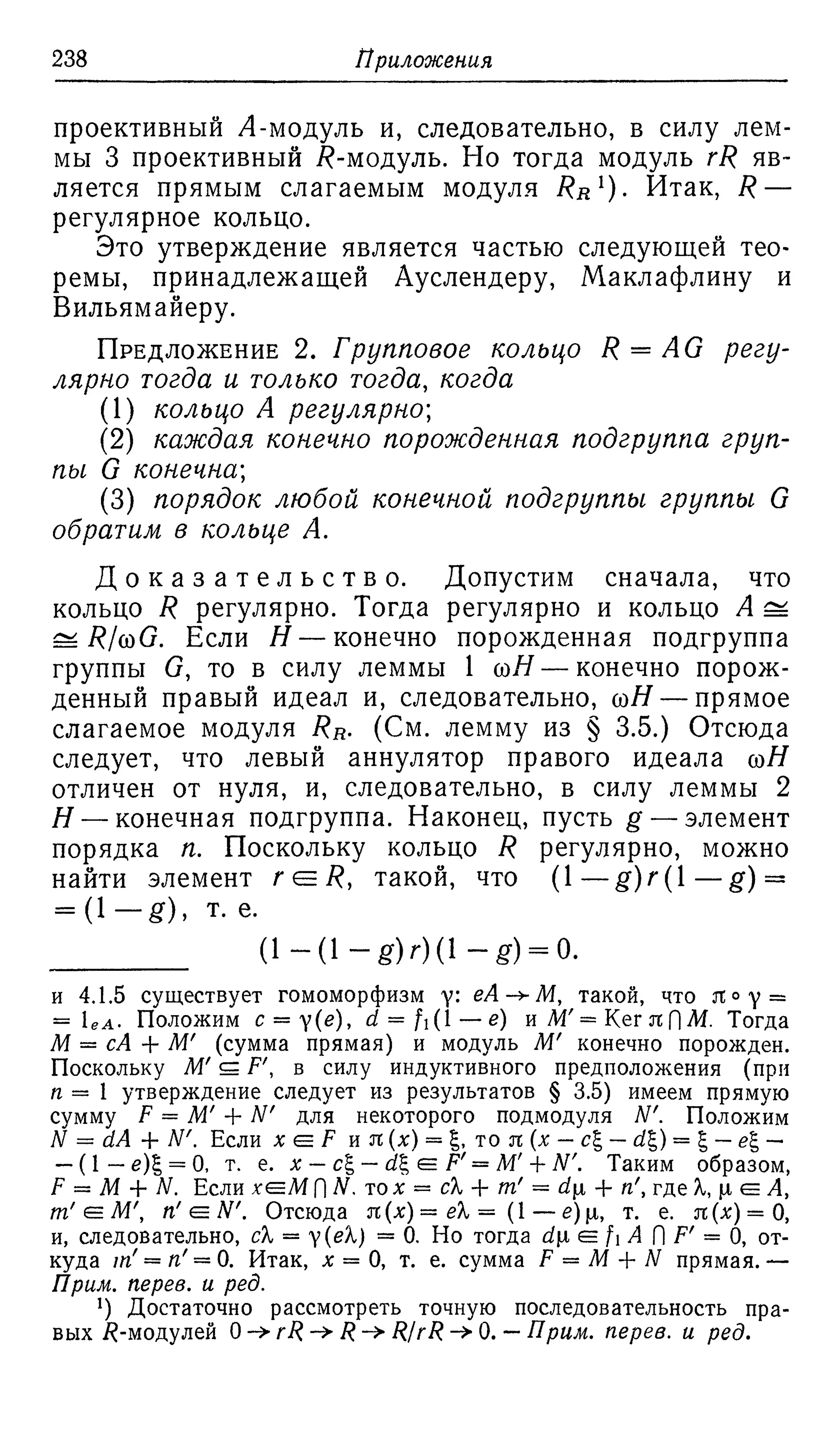 Ламбек И. Кольца и модули. Москва.