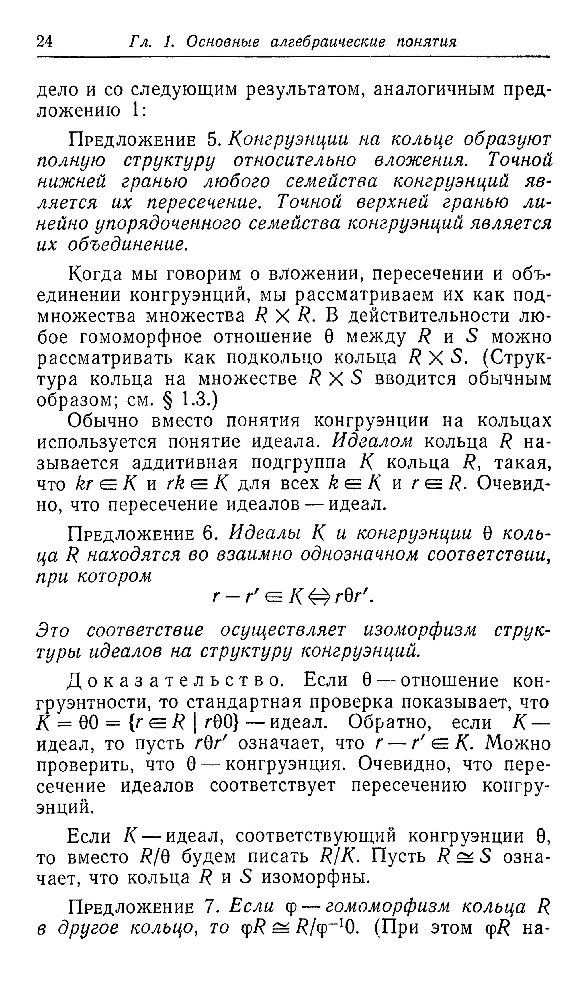 Ламбек И. Кольца и модули. Москва.