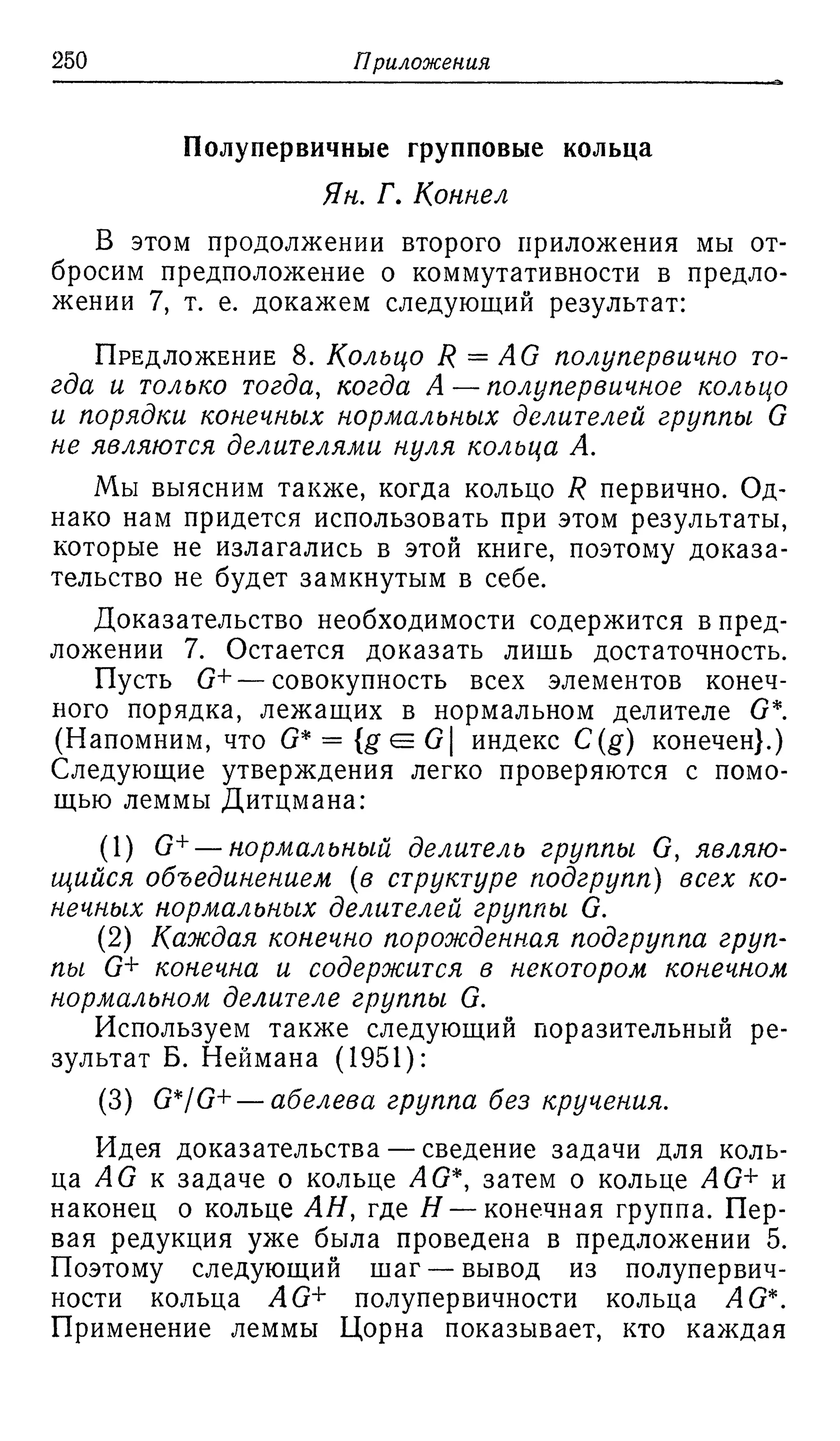 Ламбек И. Кольца и модули. Москва.