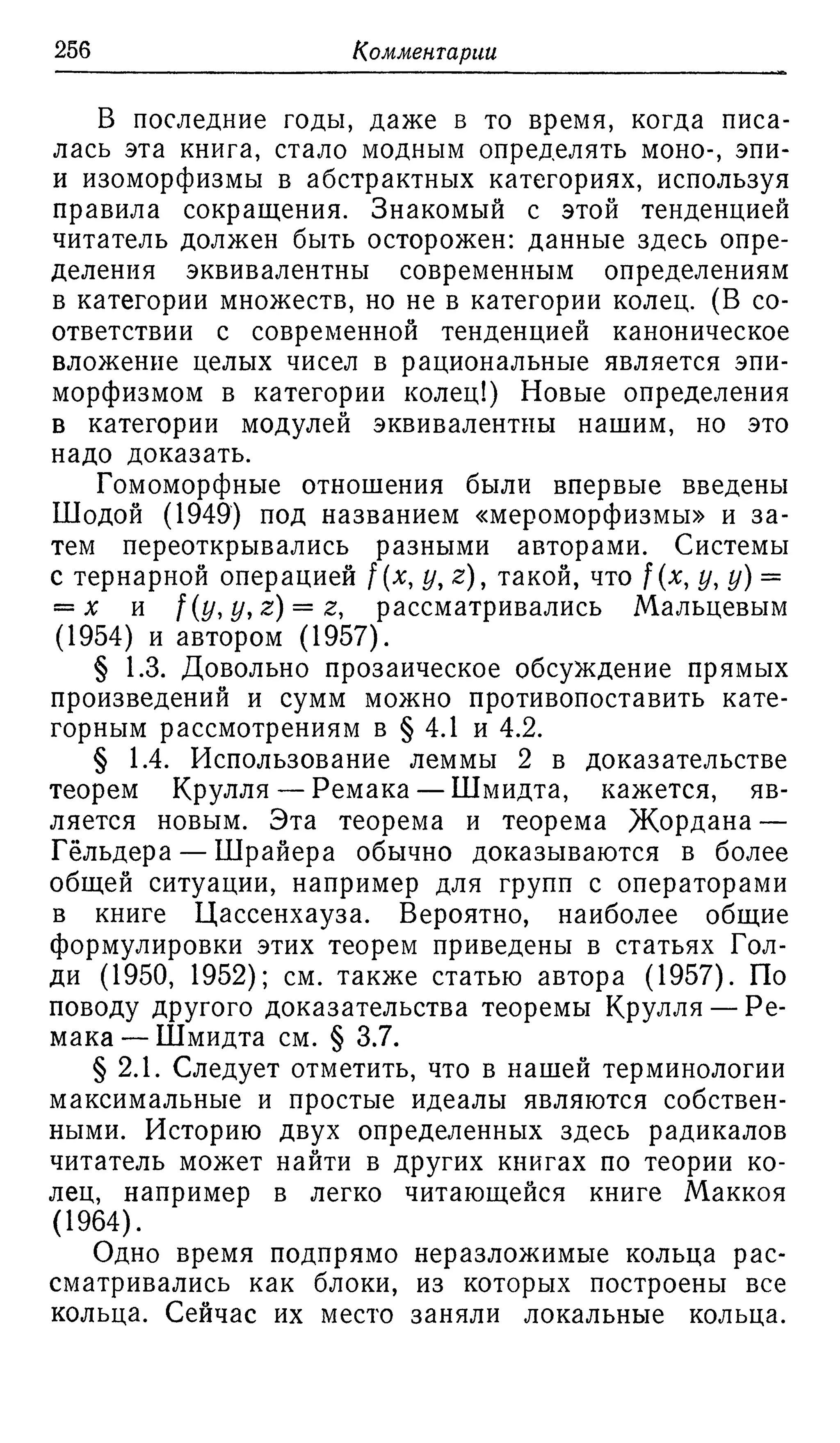 Ламбек И. Кольца и модули. Москва.