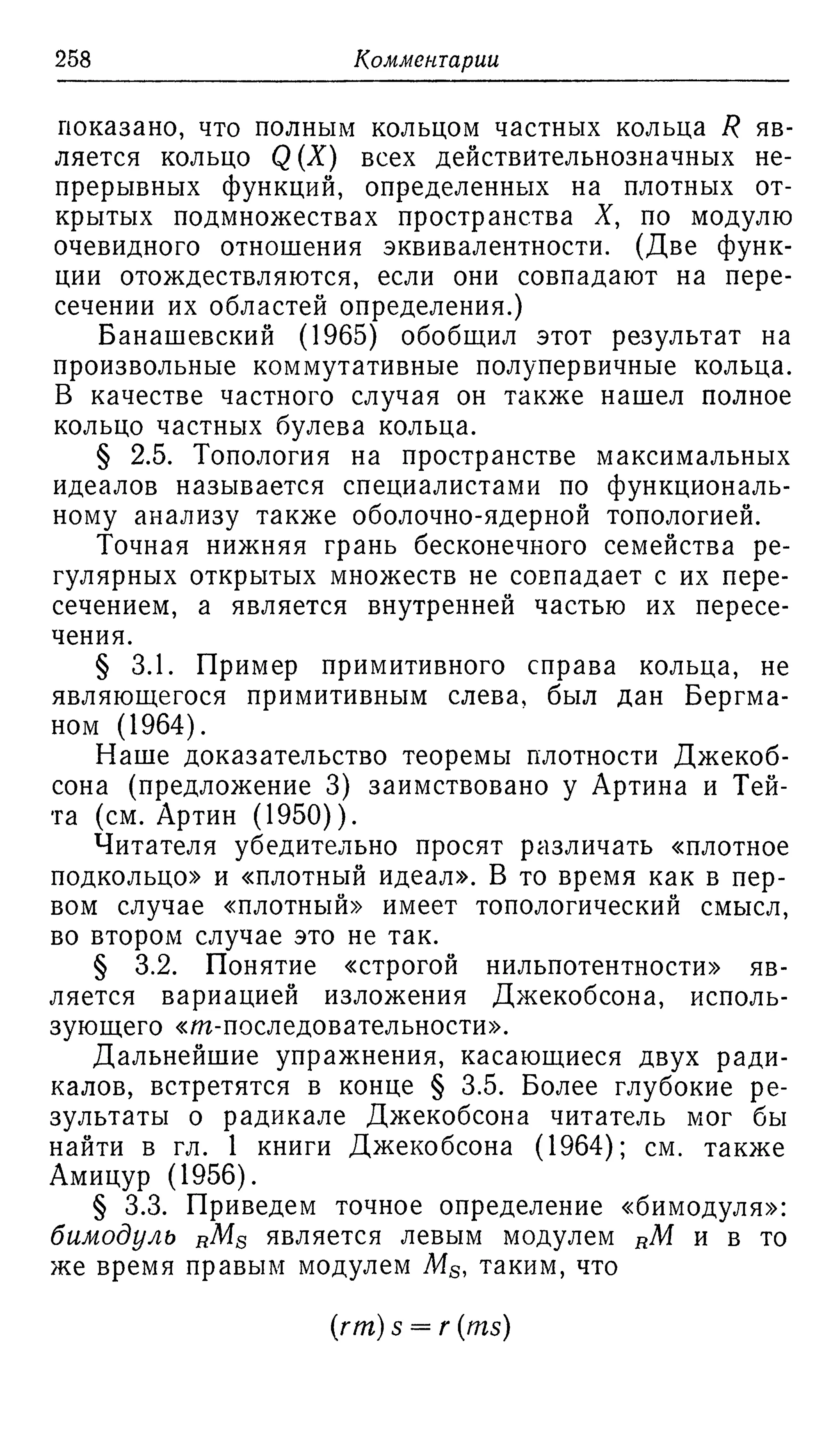 Ламбек И. Кольца и модули. Москва.