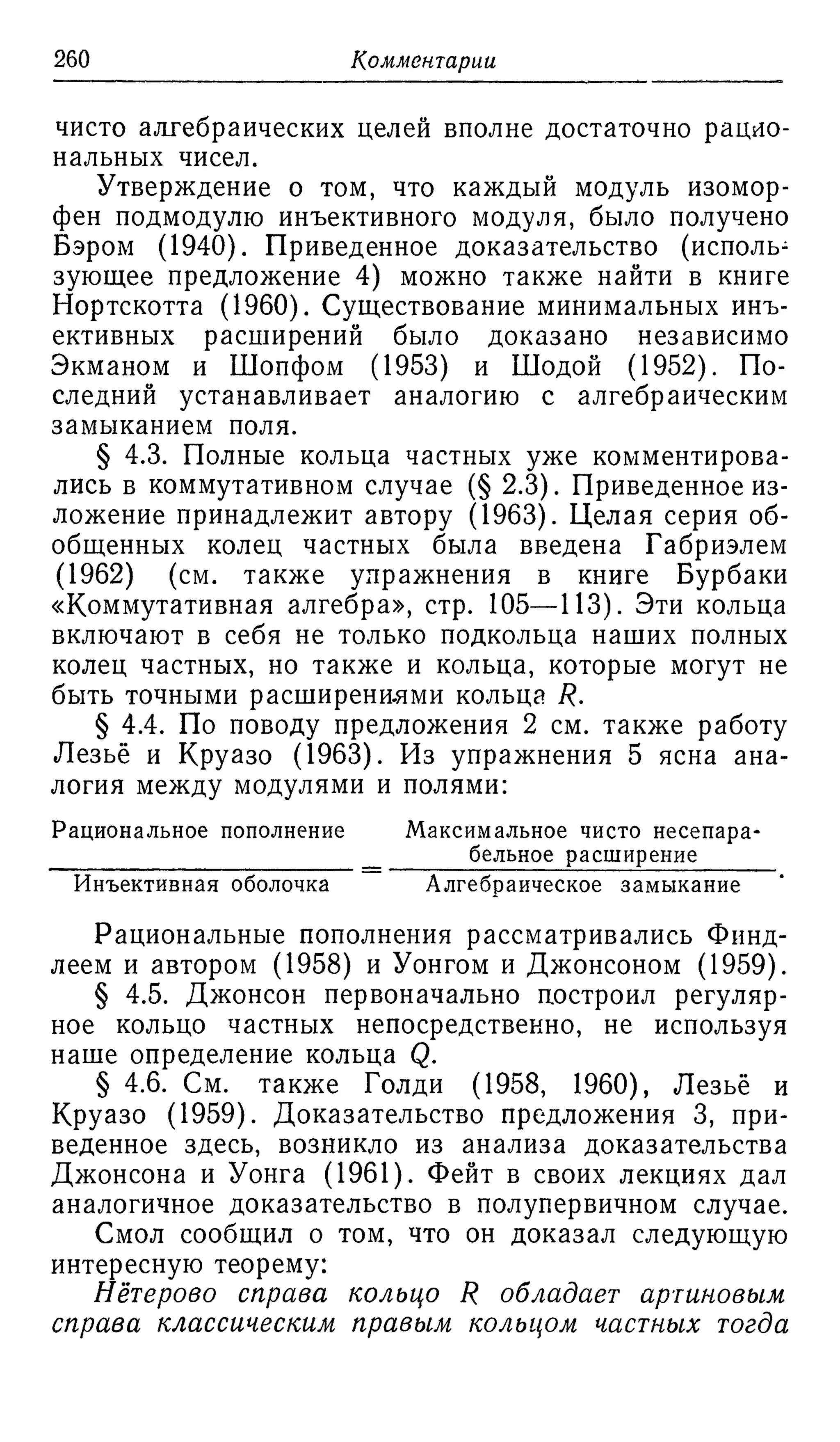 Ламбек И. Кольца и модули. Москва.