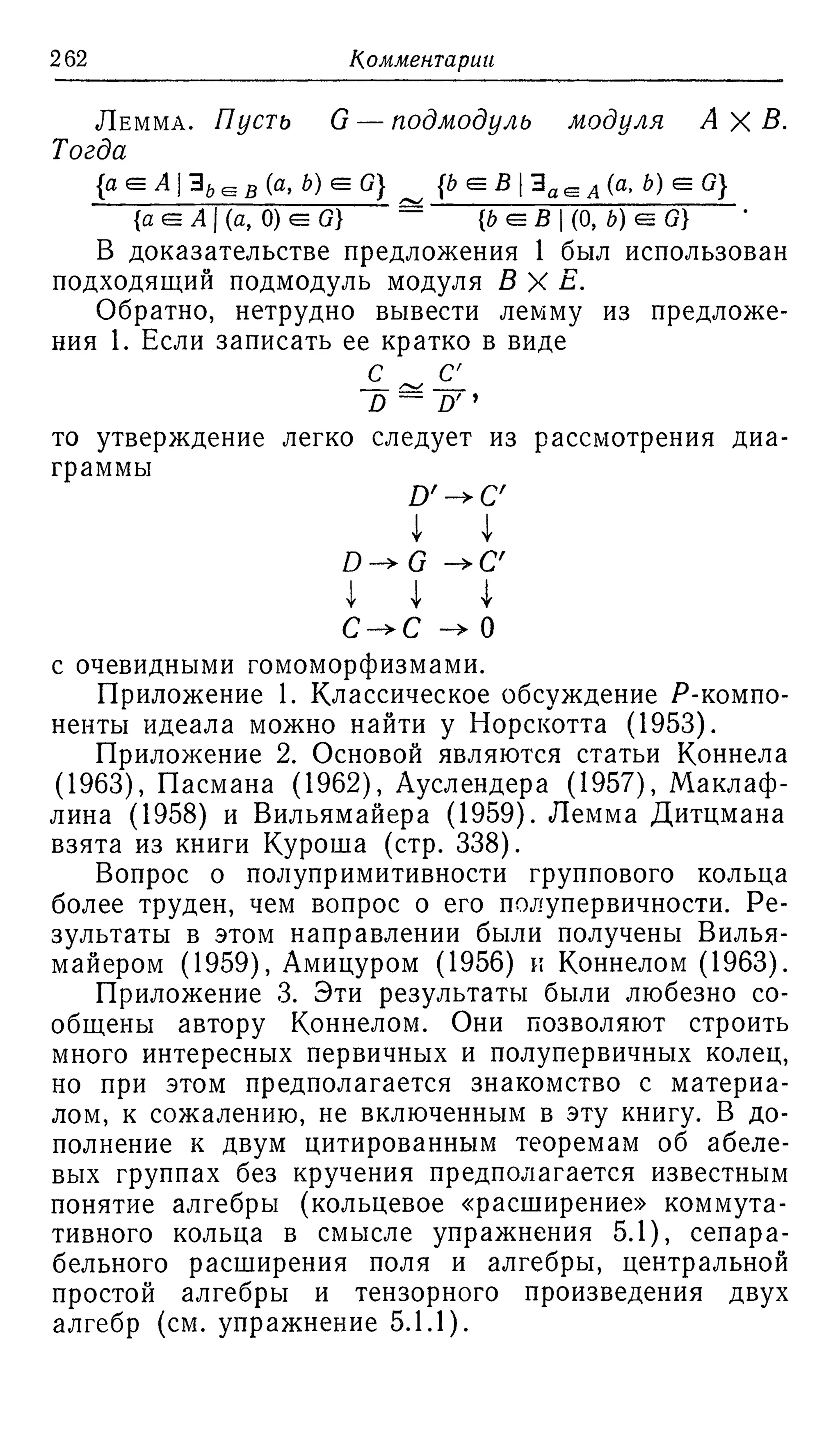 Ламбек И. Кольца и модули. Москва.