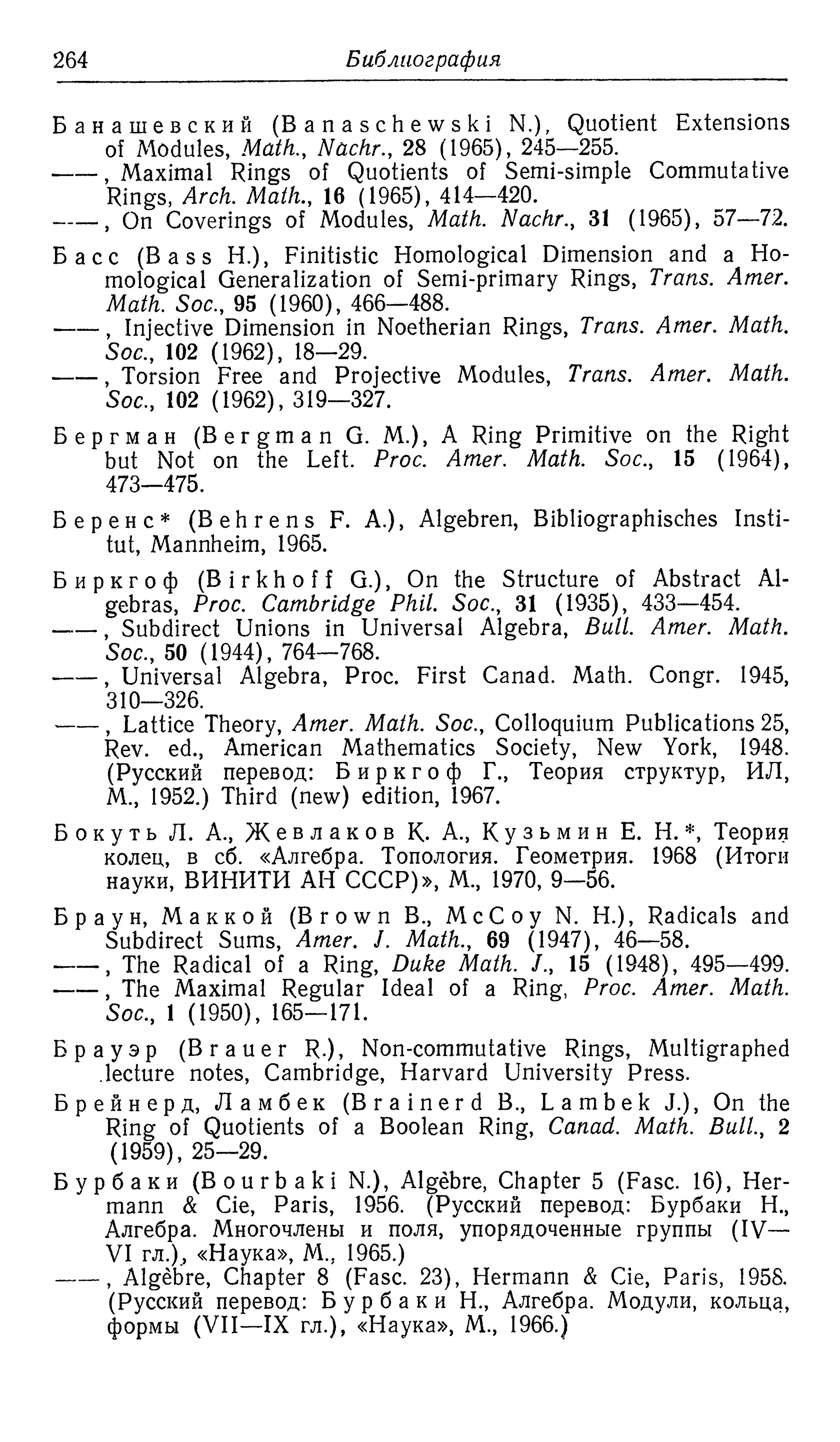 Ламбек И. Кольца и модули. Москва.