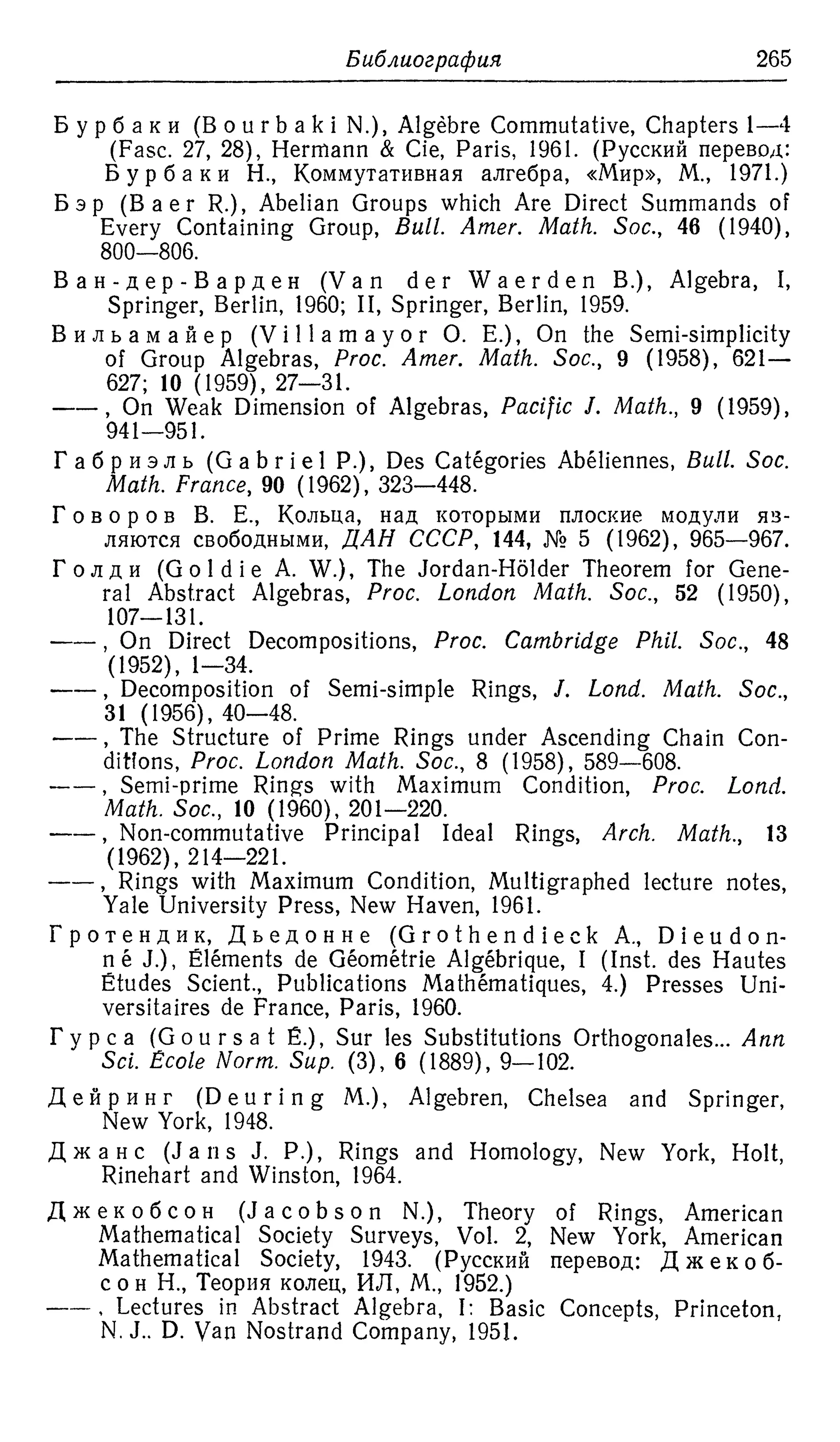 Ламбек И. Кольца и модули. Москва.