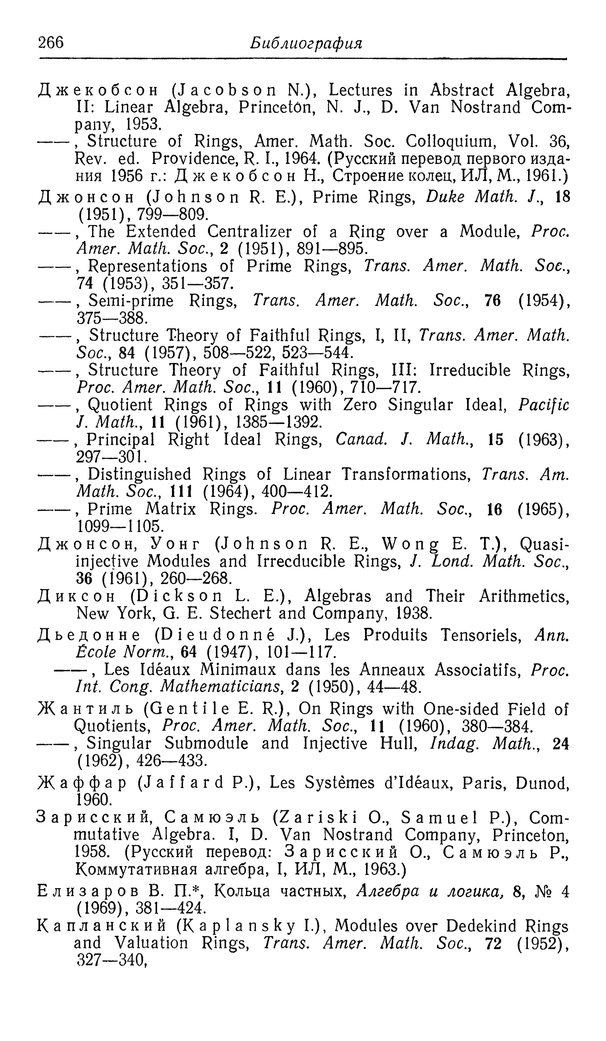 Ламбек И. Кольца и модули. Москва.
