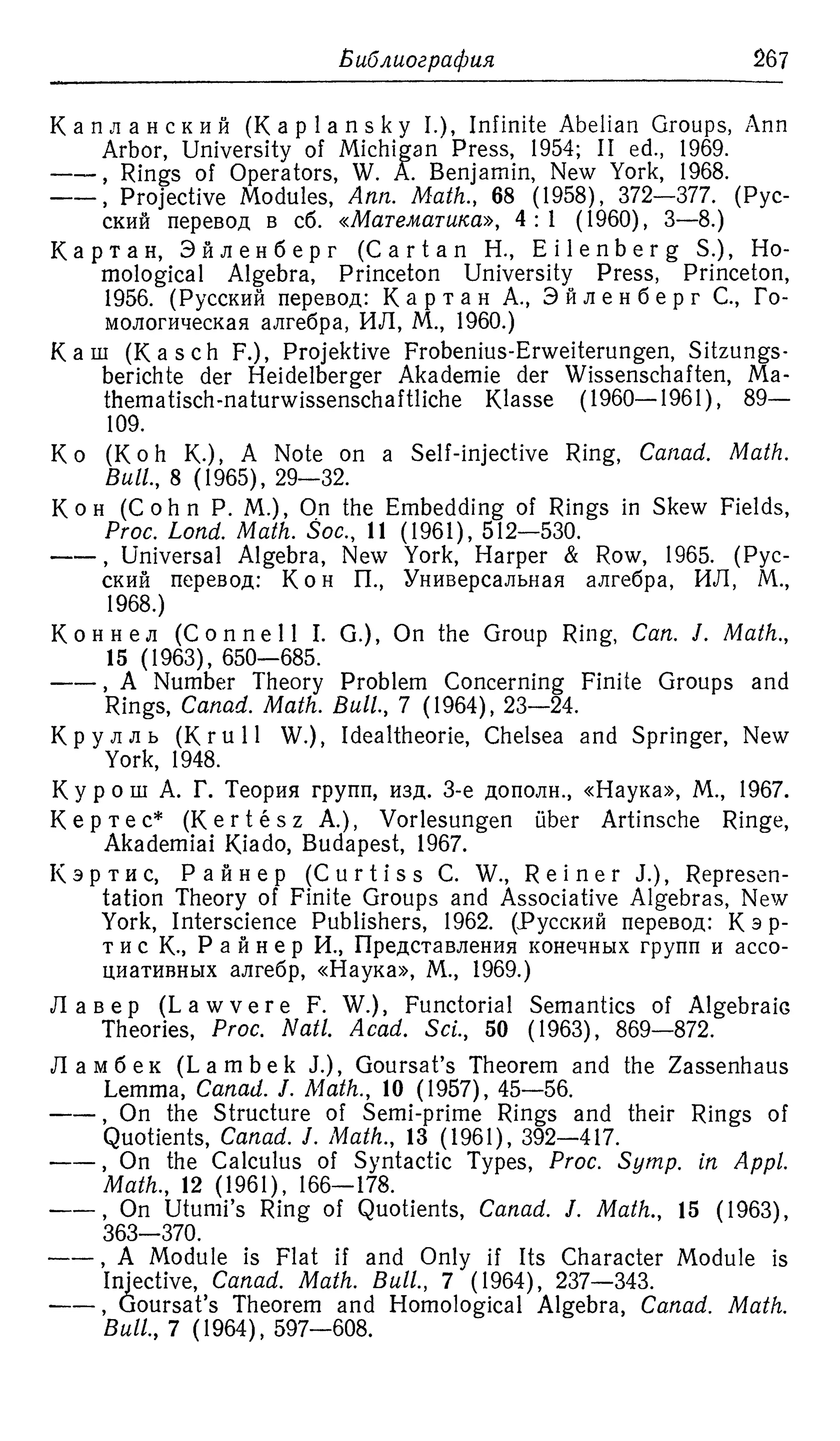 Ламбек И. Кольца и модули. Москва.