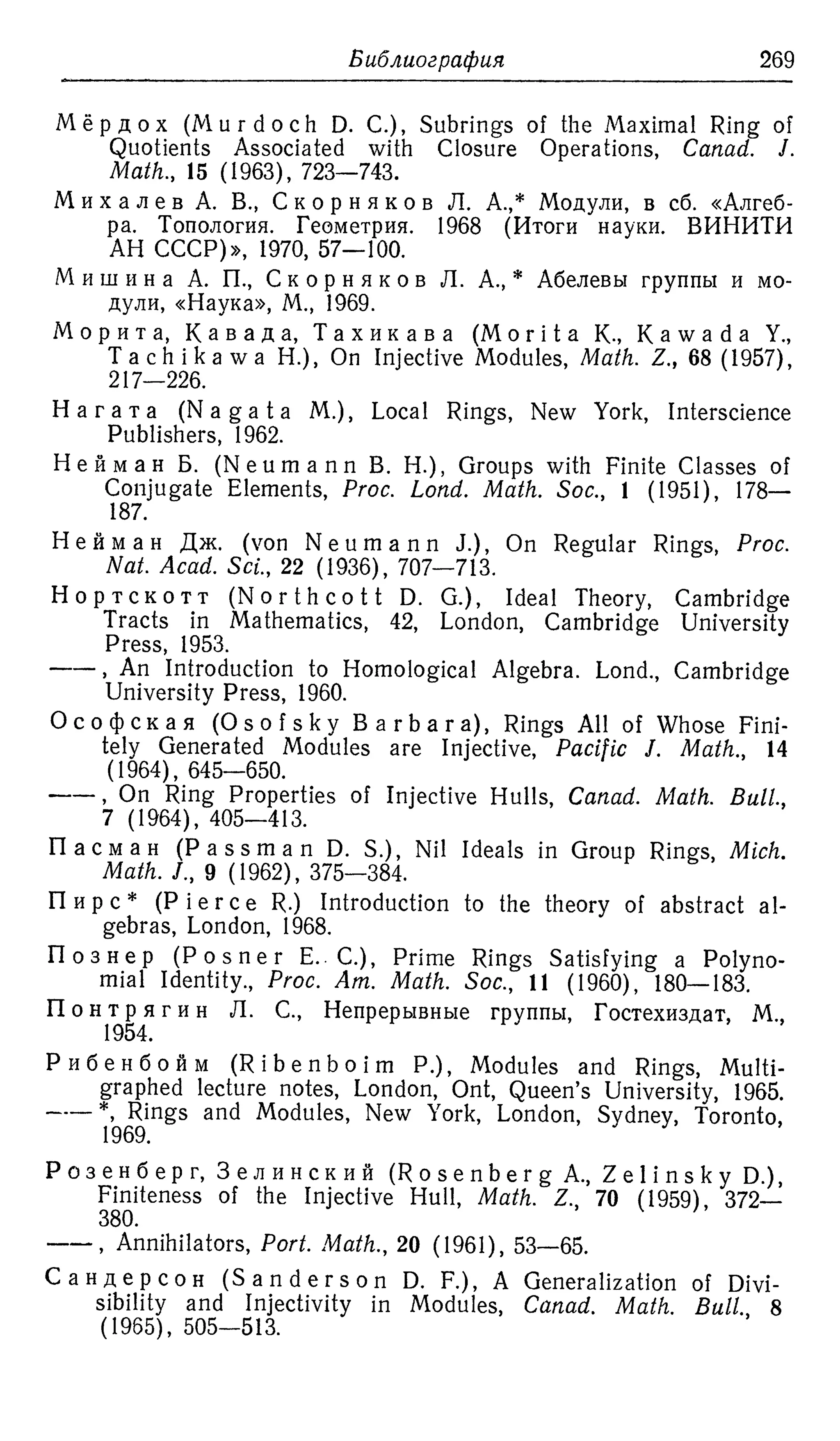 Ламбек И. Кольца и модули. Москва.