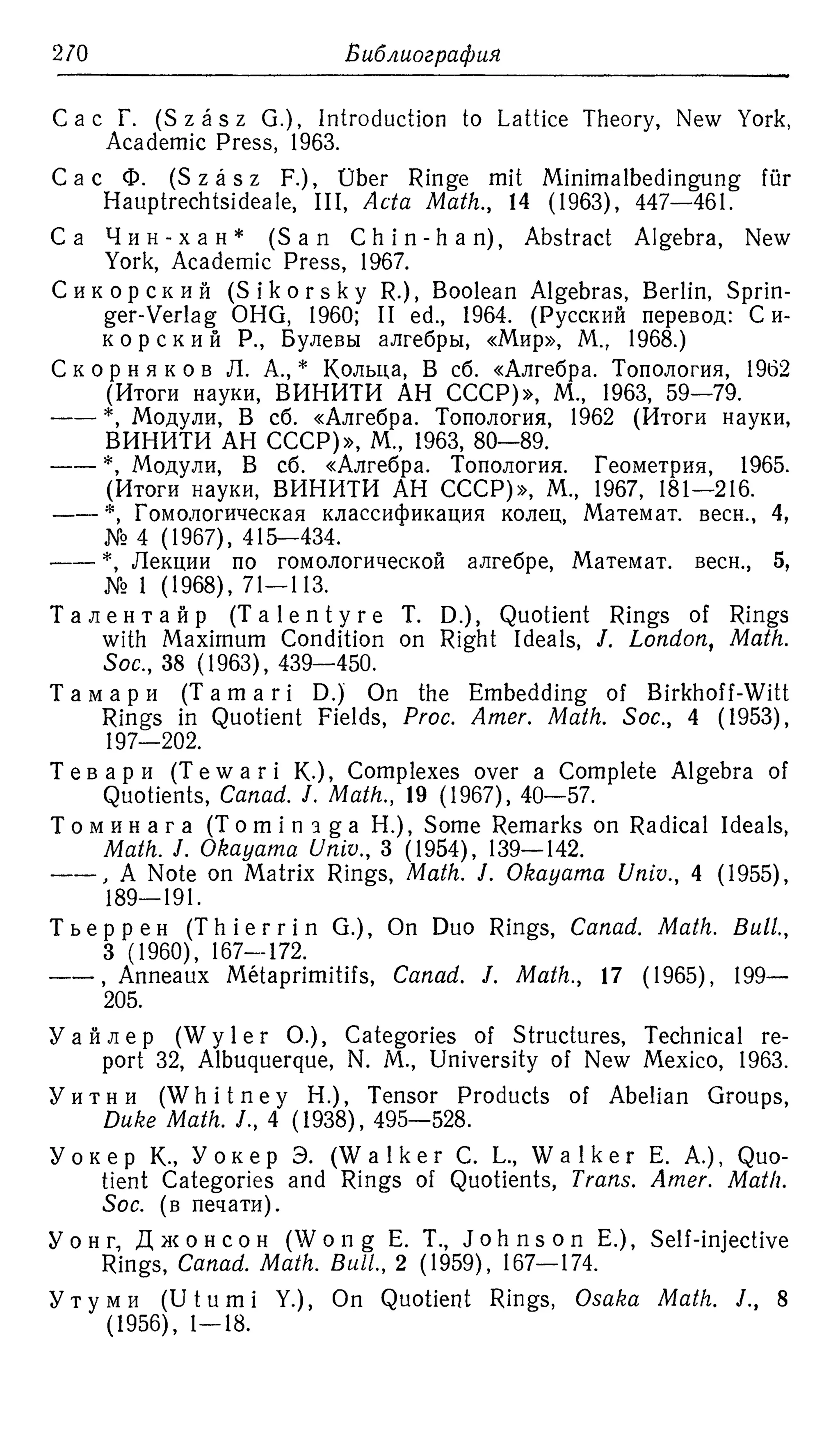 Ламбек И. Кольца и модули. Москва.