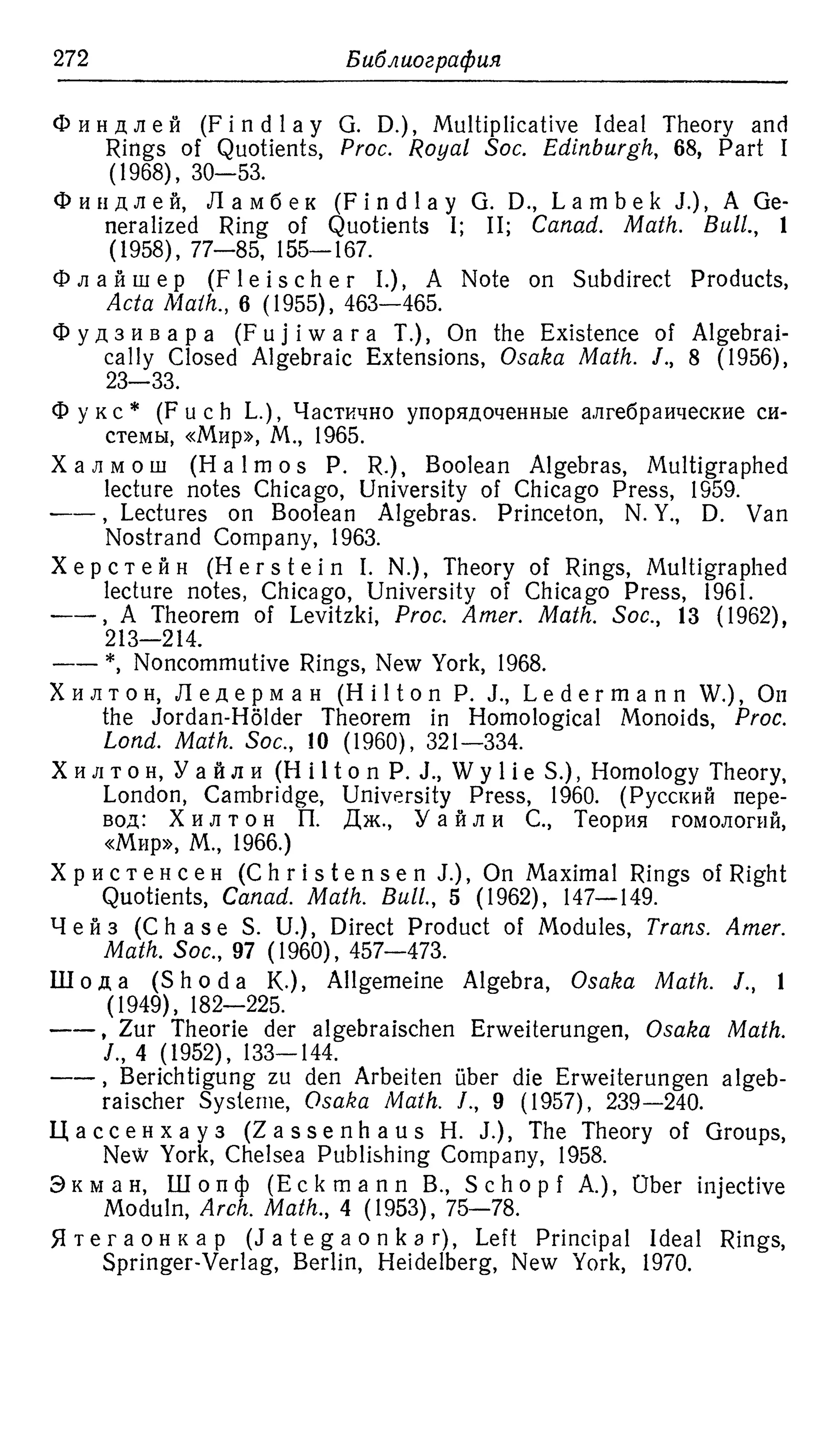 Ламбек И. Кольца и модули. Москва.