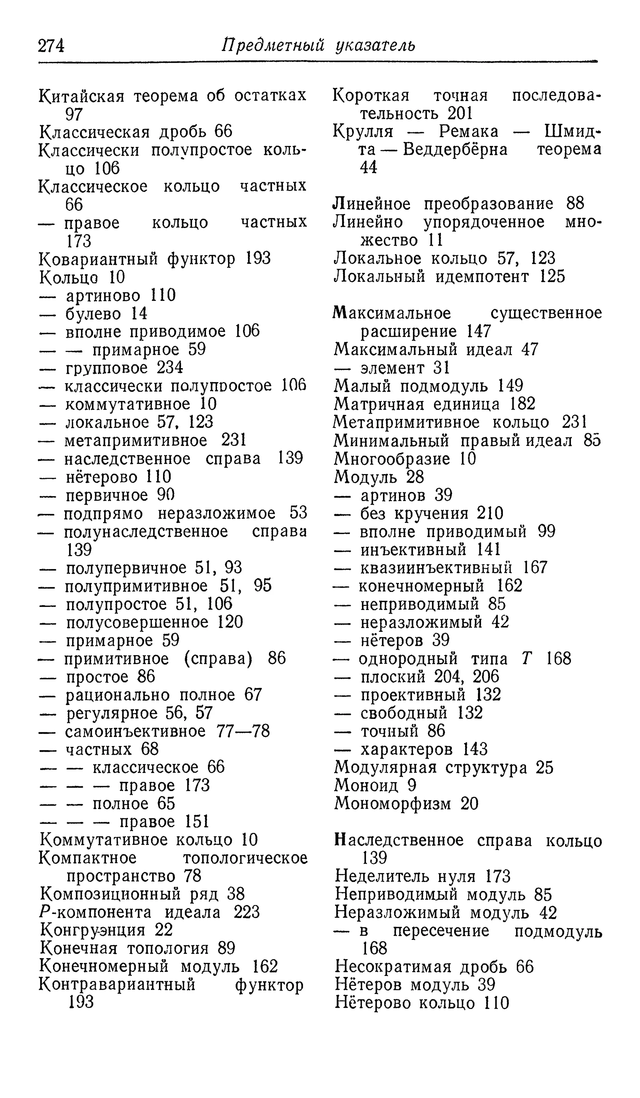 Ламбек И. Кольца и модули. Москва.