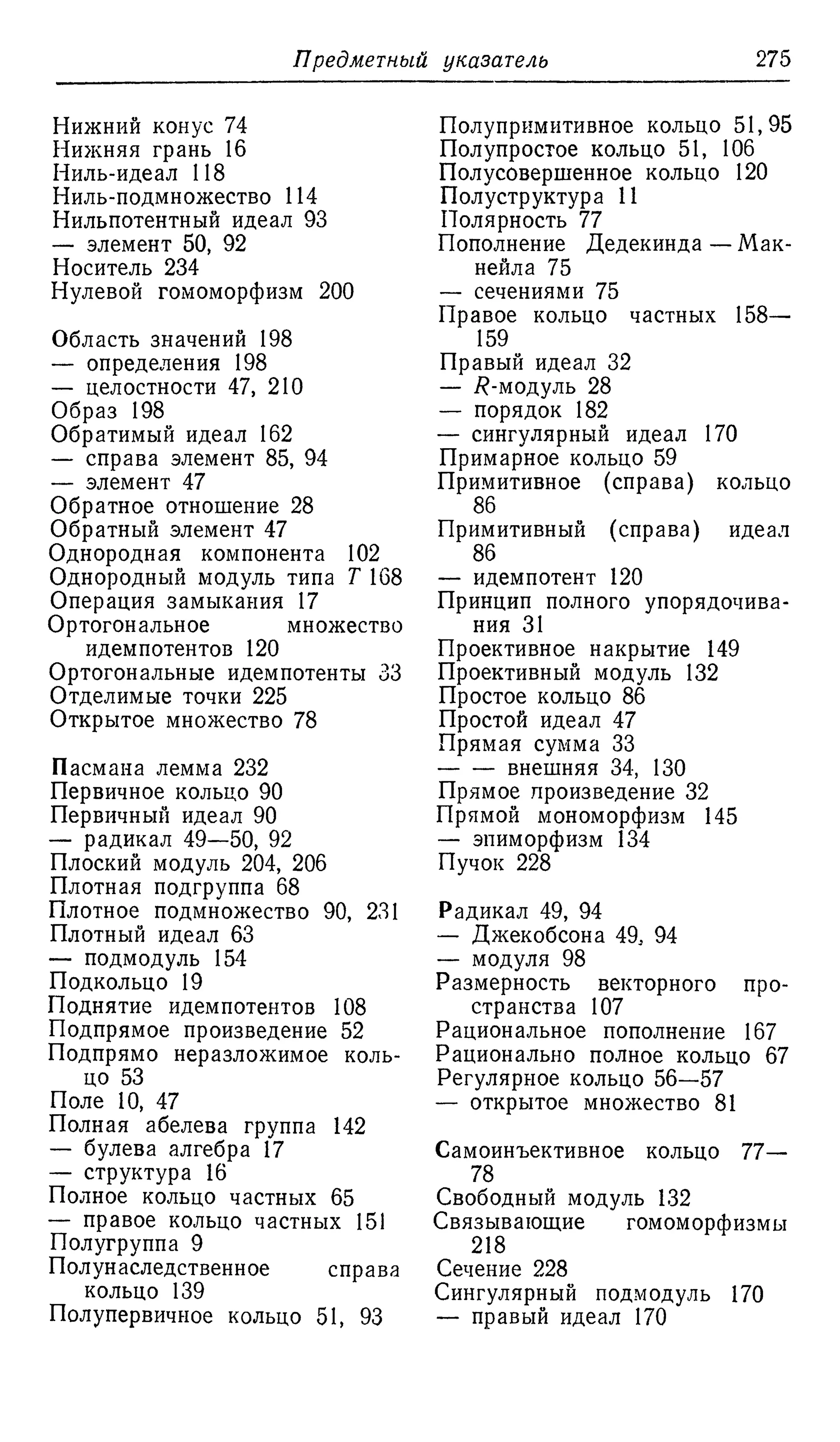 Ламбек И. Кольца и модули. Москва.