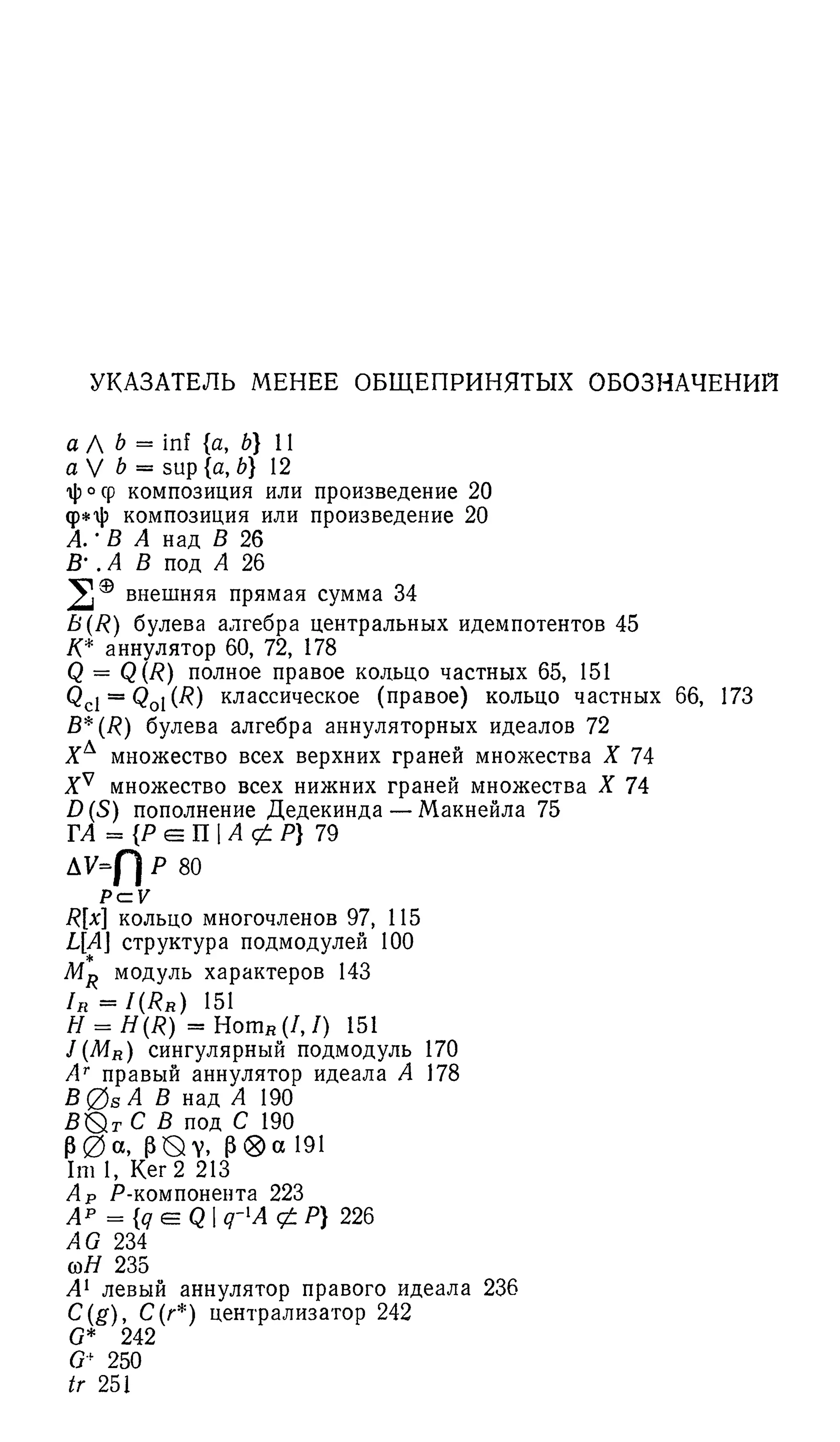 Ламбек И. Кольца и модули. Москва.