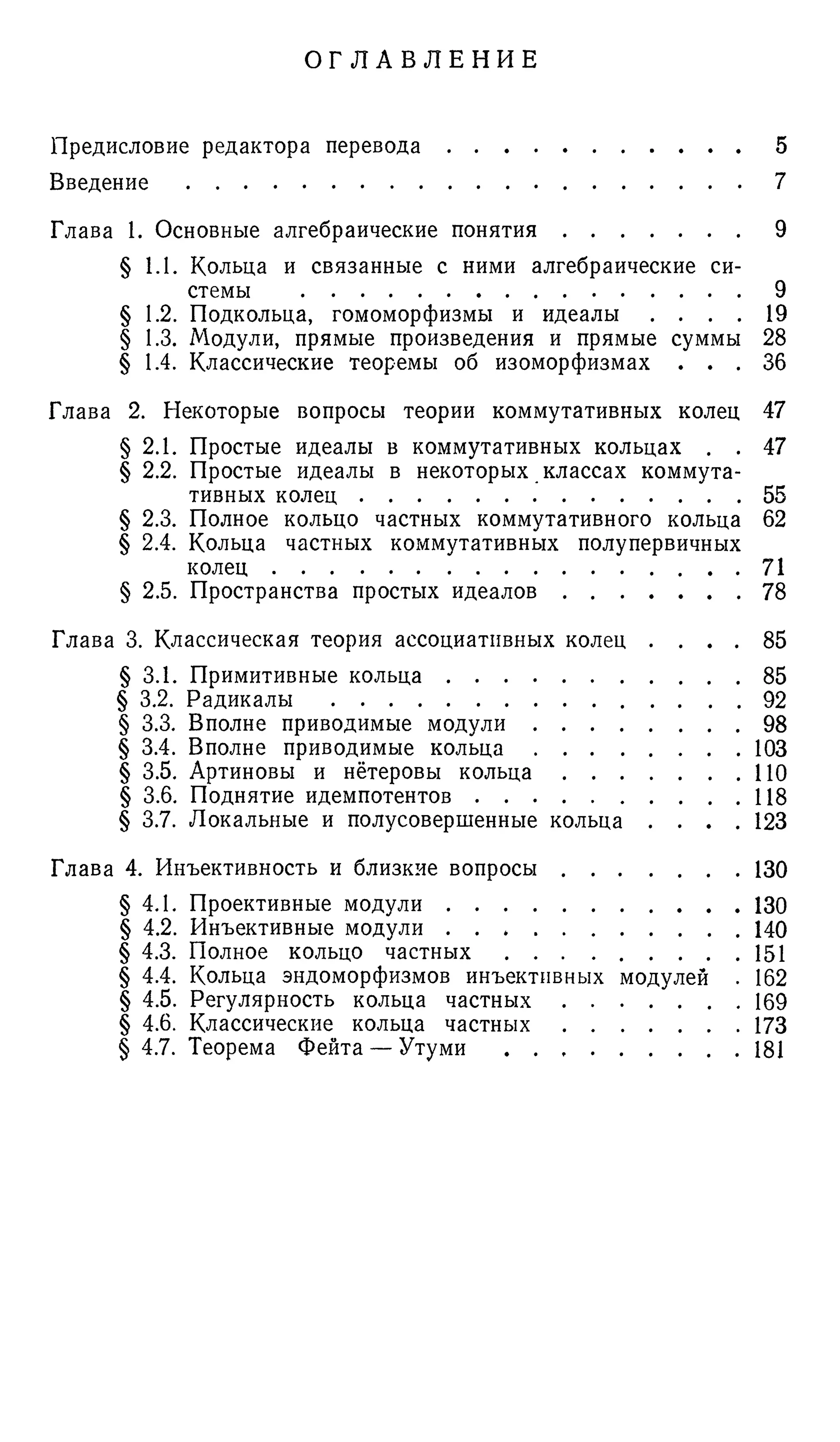 Ламбек И. Кольца и модули. Москва.