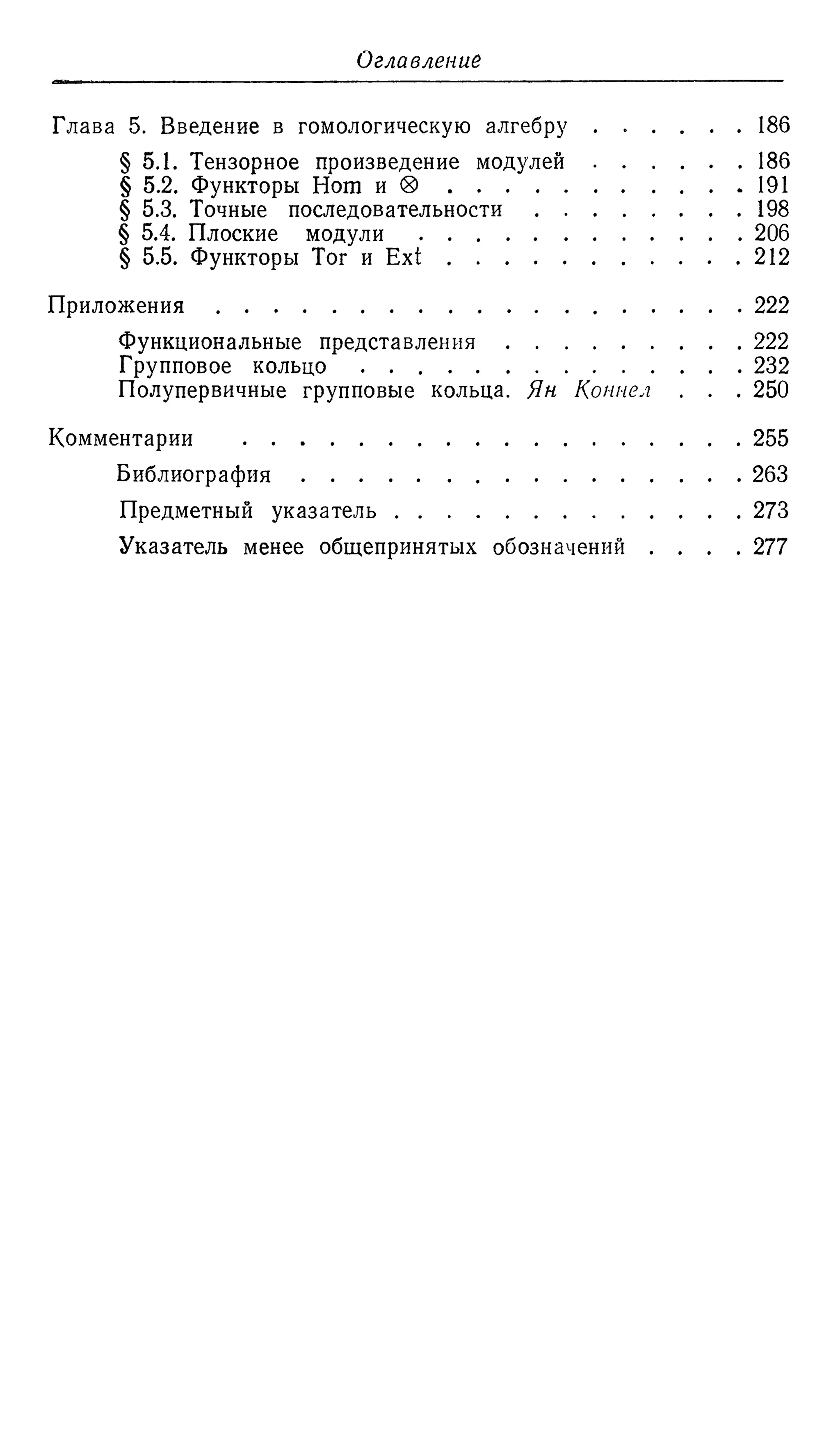 Ламбек И. Кольца и модули. Москва.
