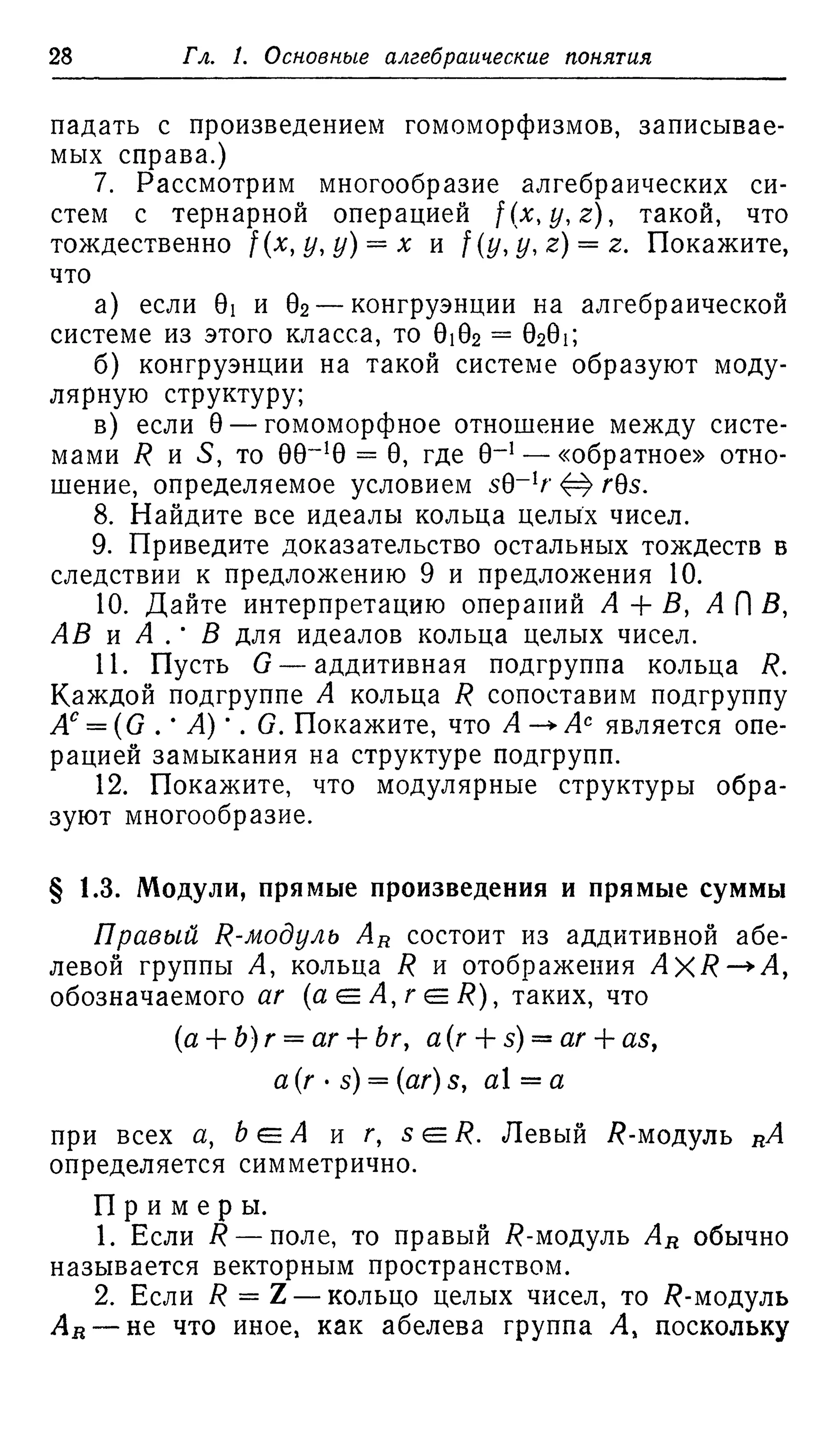 Ламбек И. Кольца и модули. Москва.