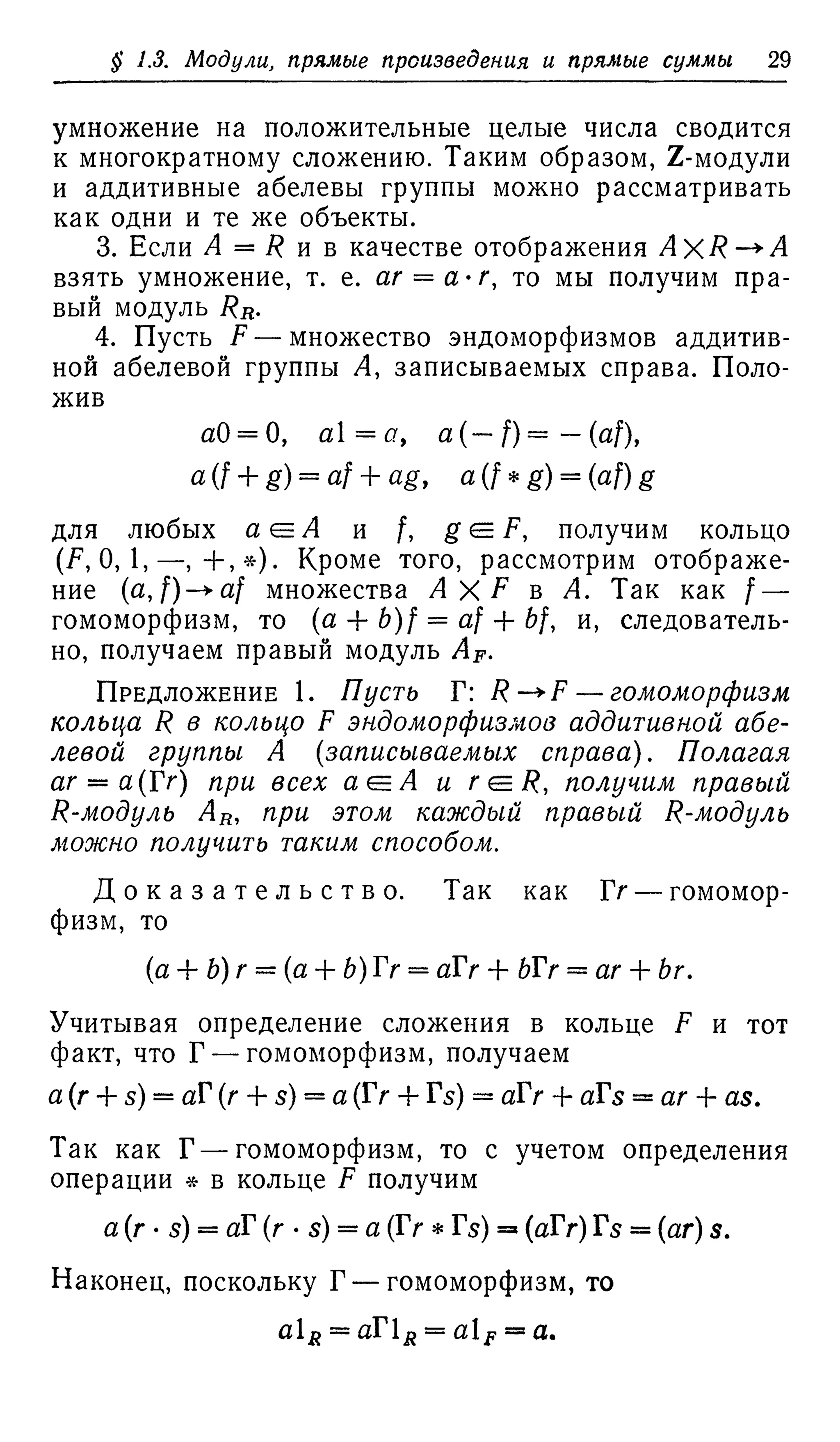 Ламбек И. Кольца и модули. Москва.