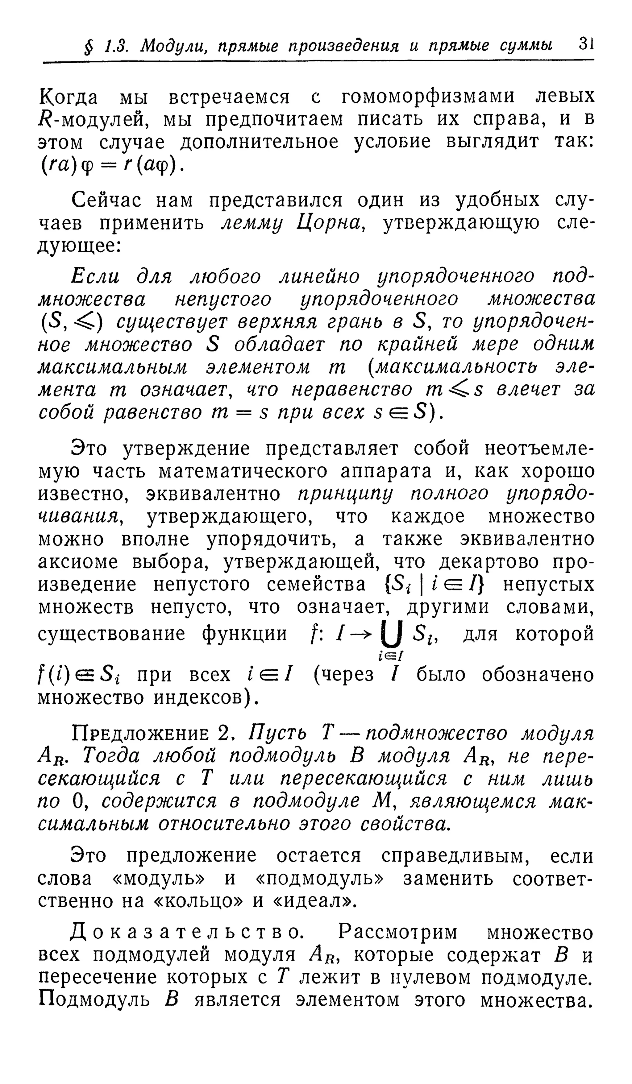 Ламбек И. Кольца и модули. Москва.