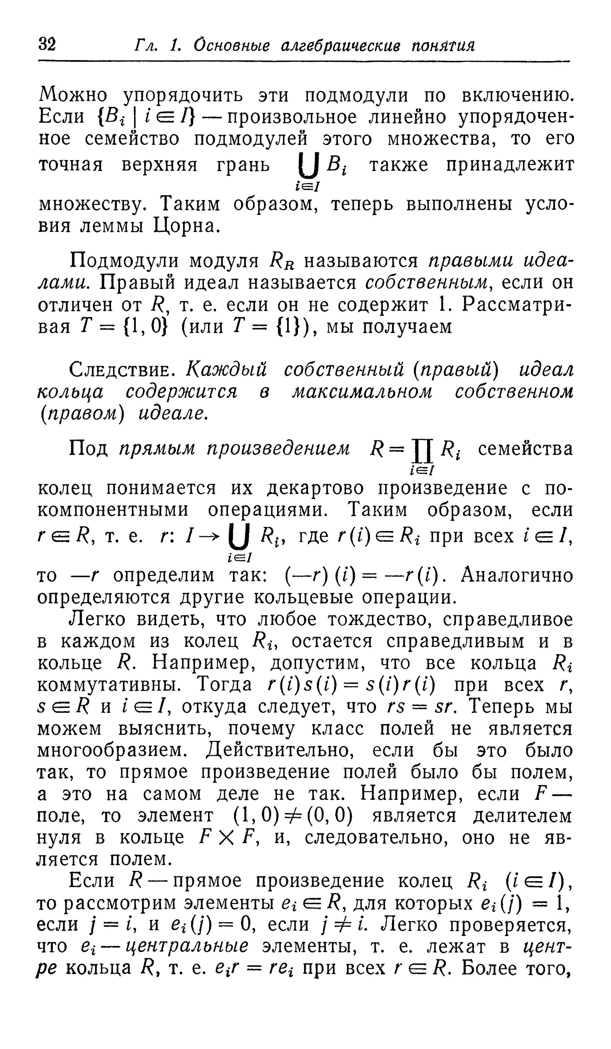 Ламбек И. Кольца и модули. Москва.