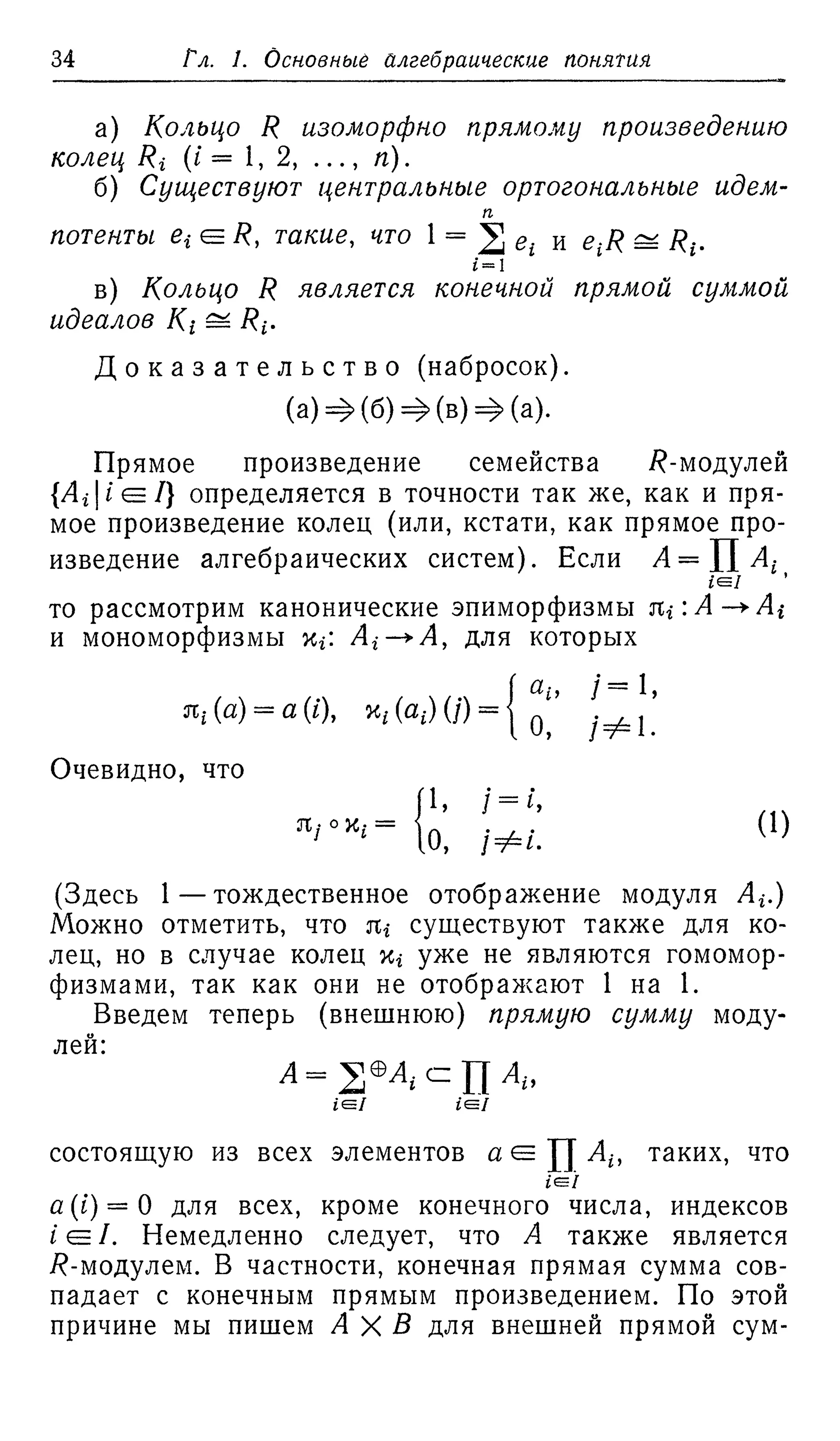 Ламбек И. Кольца и модули. Москва.