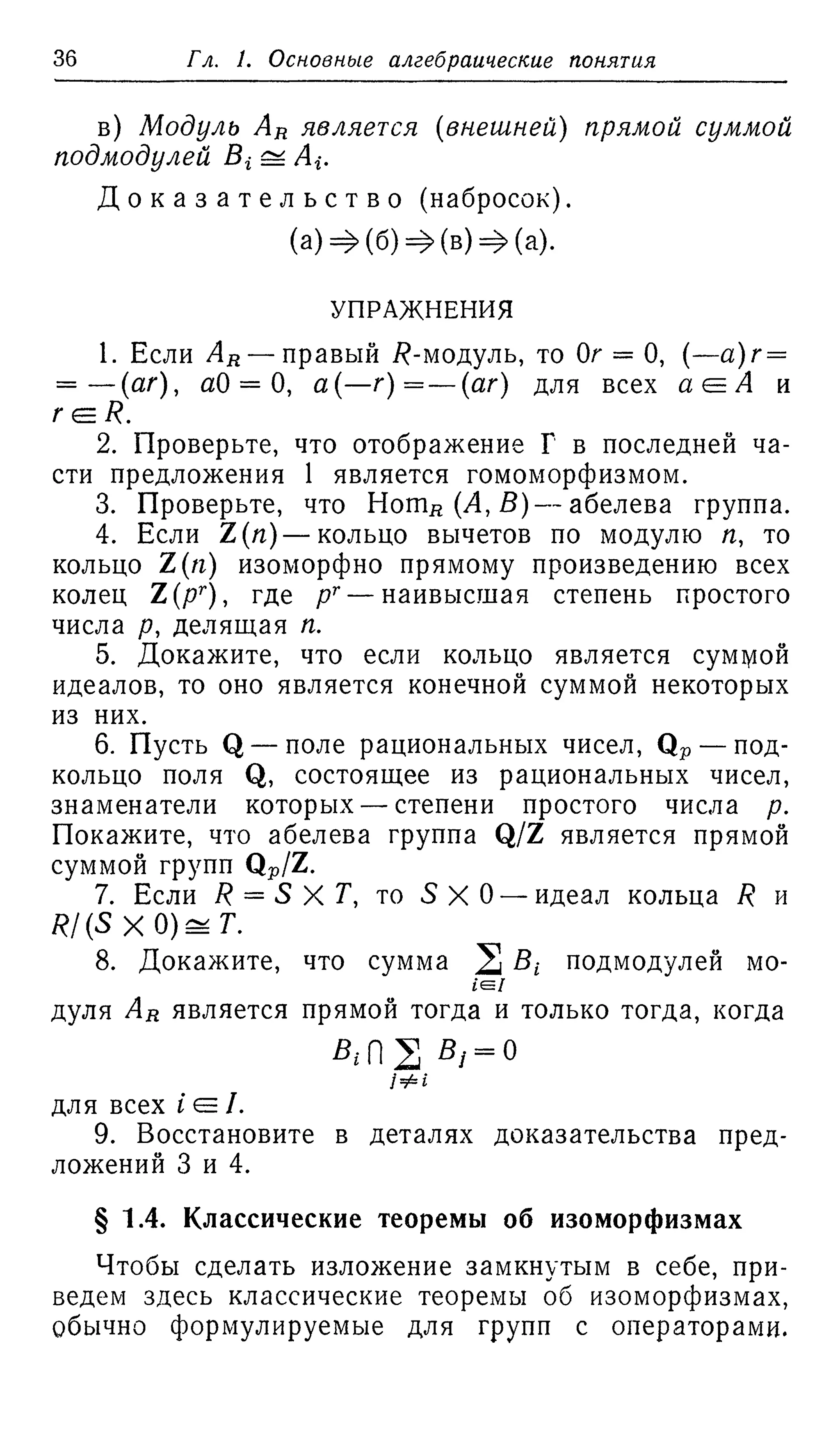 Ламбек И. Кольца и модули. Москва.