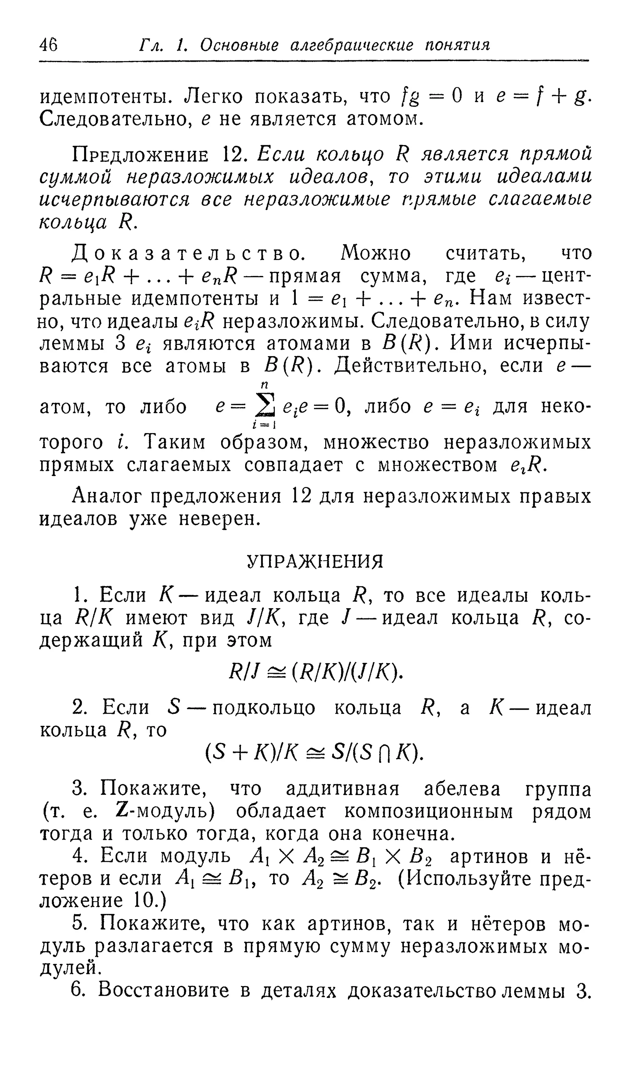 Ламбек И. Кольца и модули. Москва.