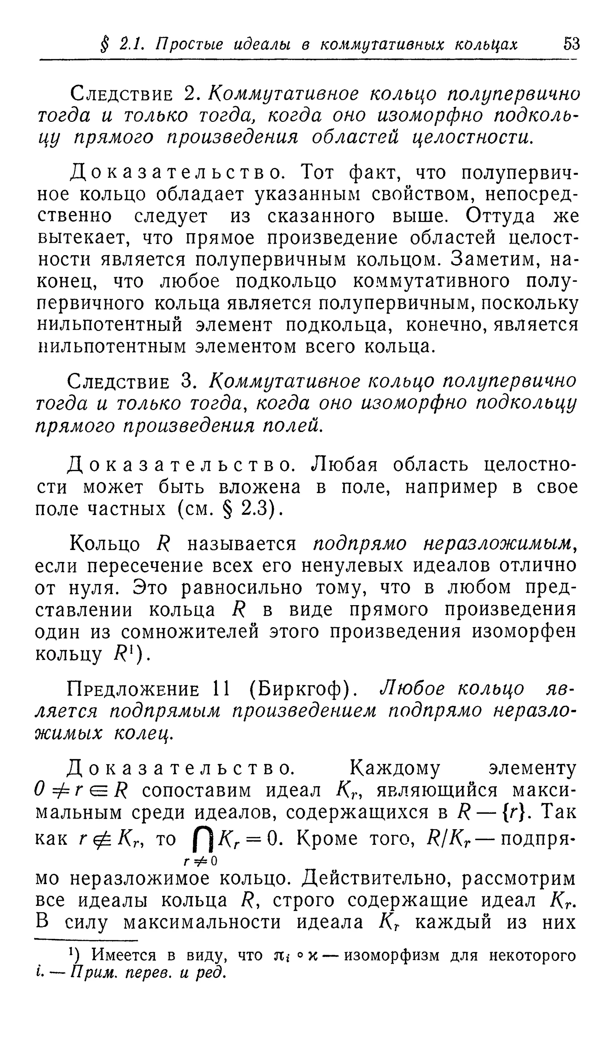 Ламбек И. Кольца и модули. Москва.