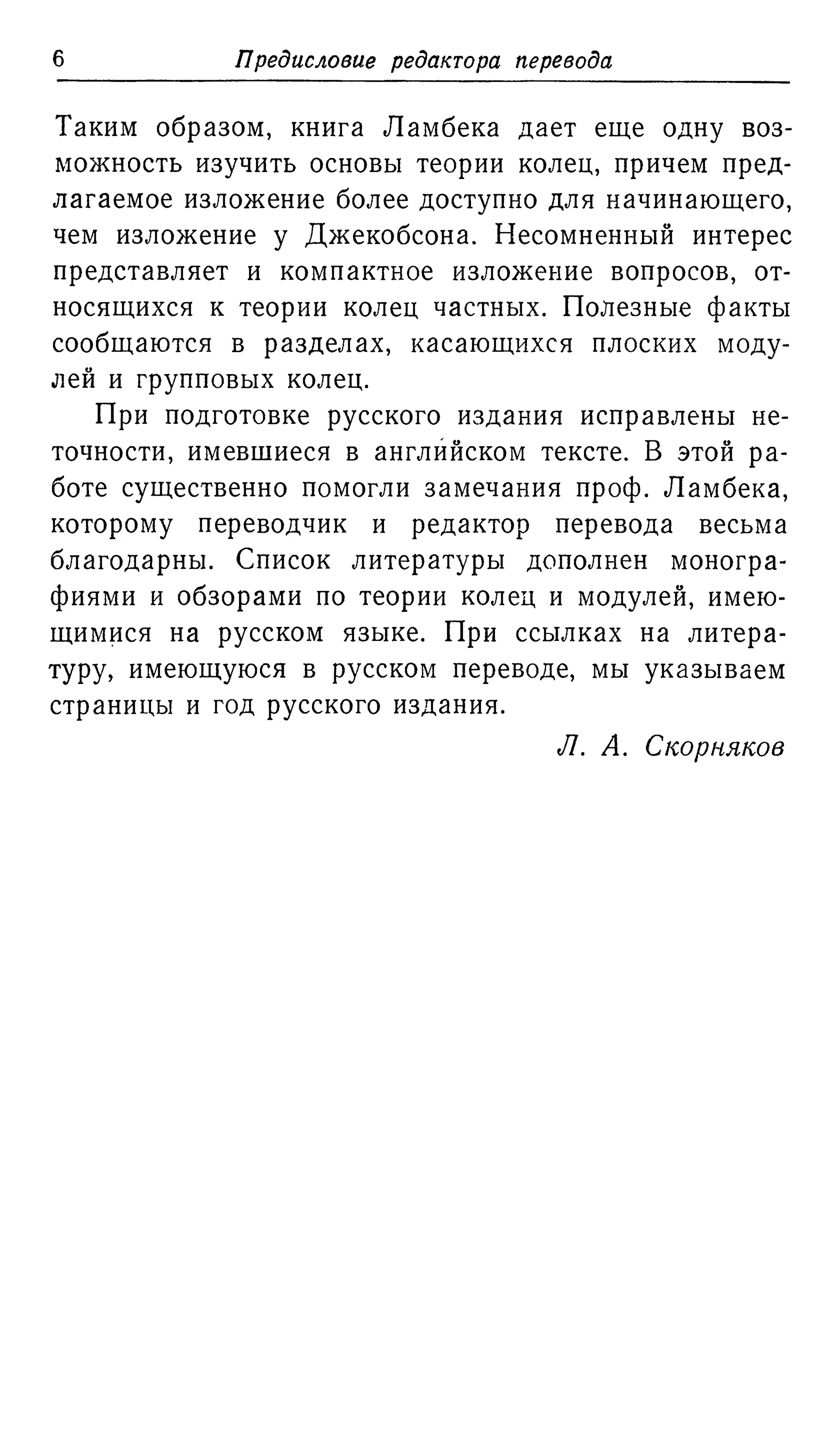 Ламбек И. Кольца и модули. Москва.