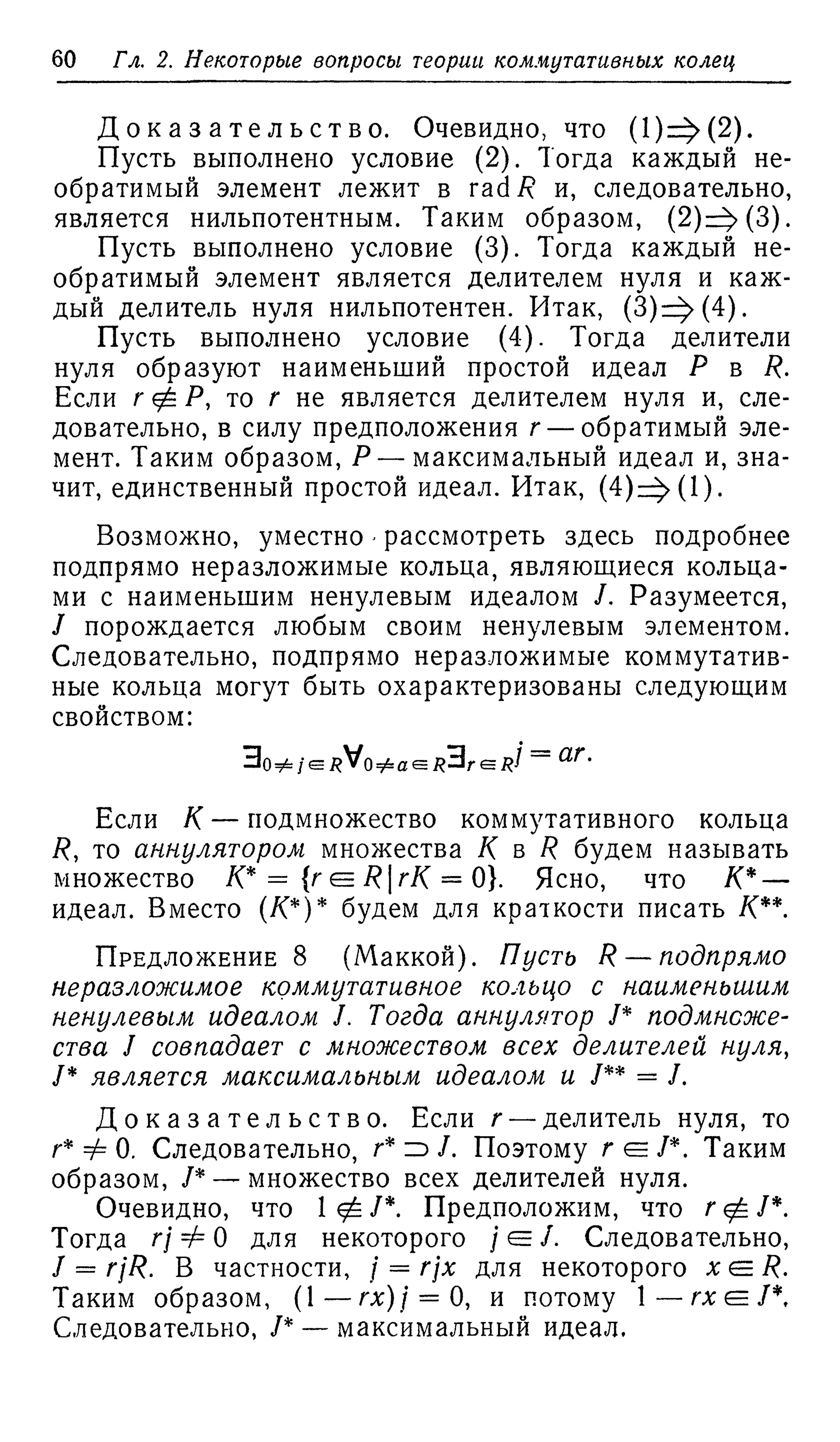 Ламбек И. Кольца и модули. Москва.