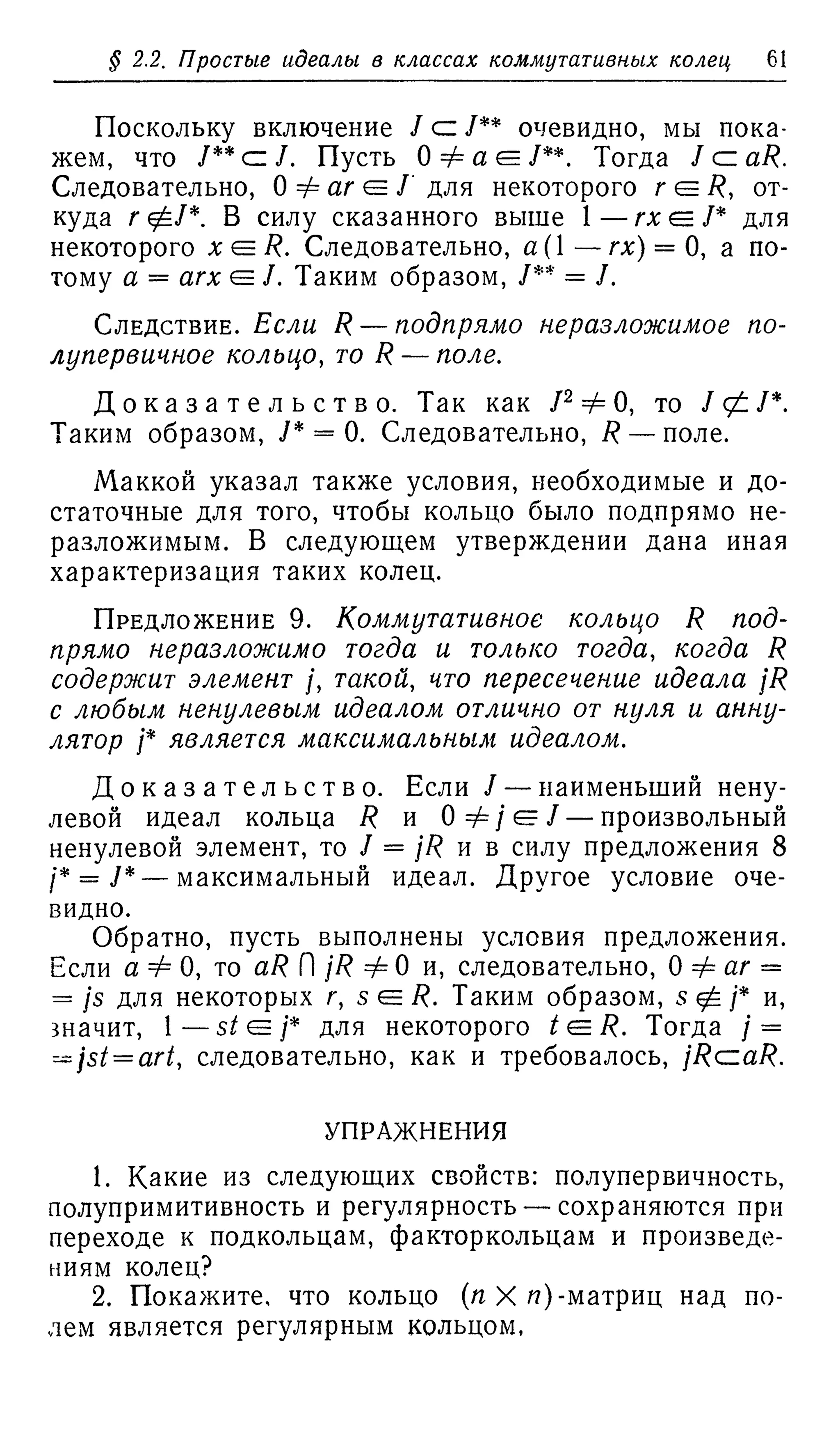 Ламбек И. Кольца и модули. Москва.