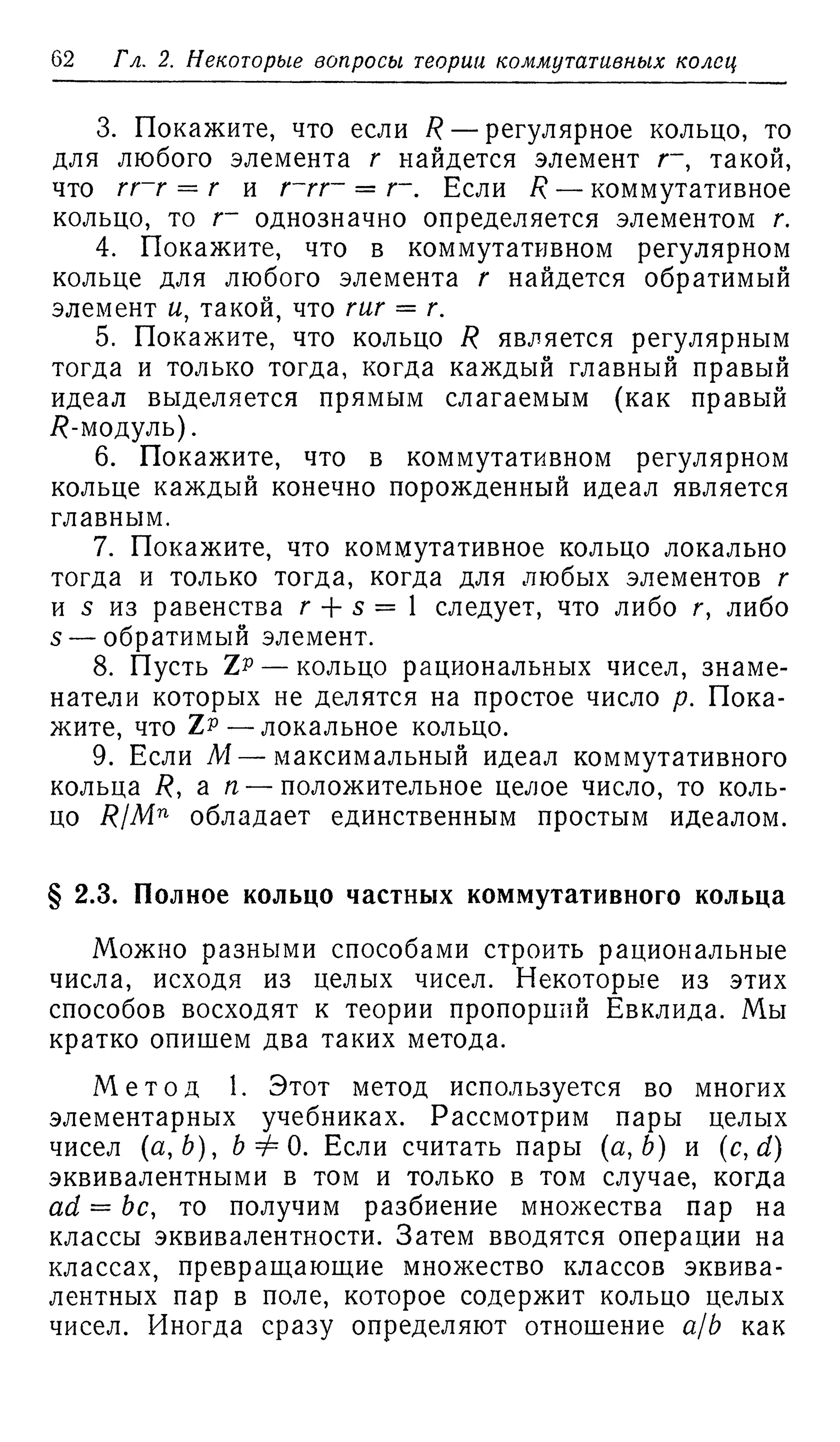 Ламбек И. Кольца и модули. Москва.